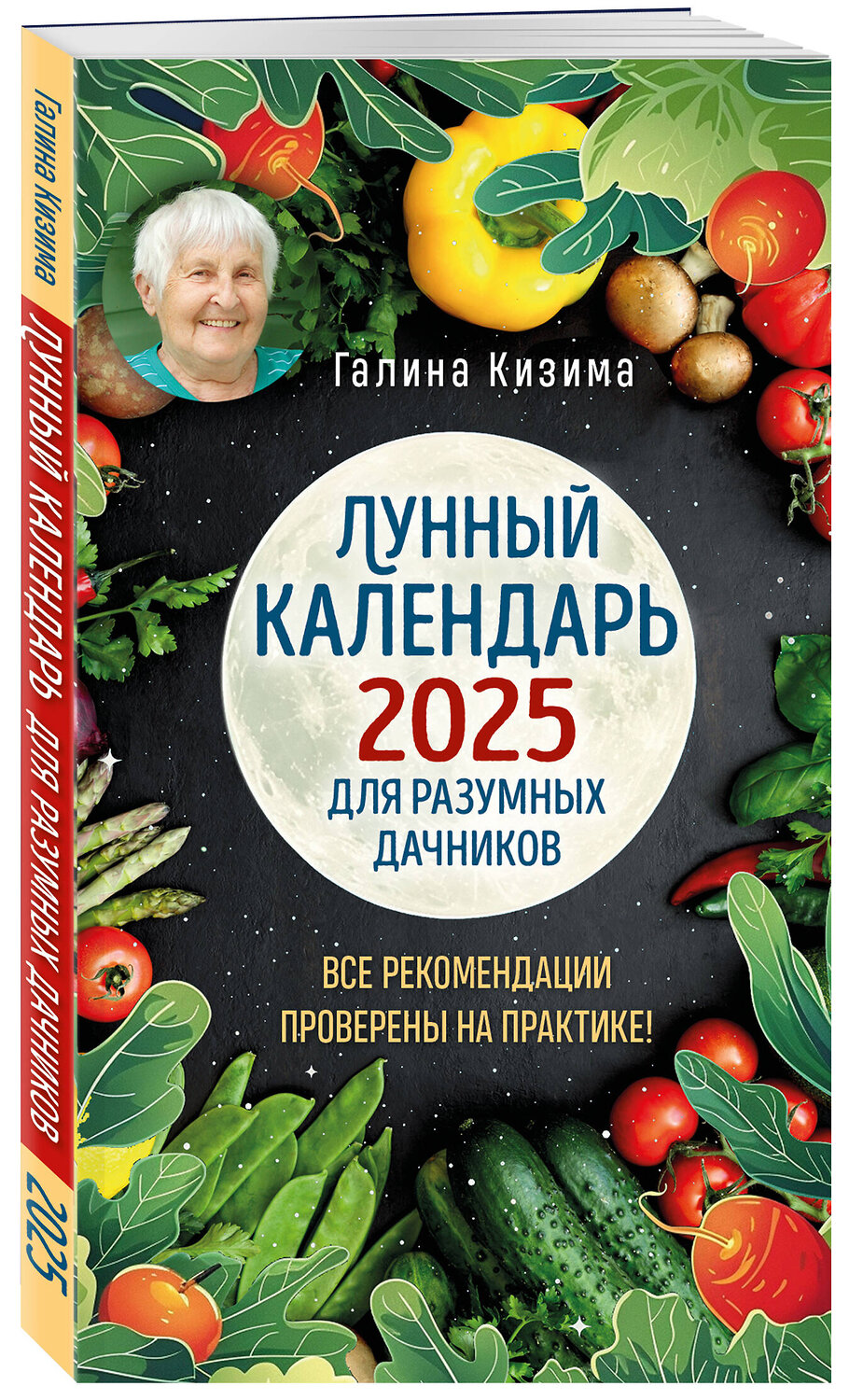 Эксмо Галина Кизима "Лунный календарь для разумных дачников 2025 от Галины Кизимы" 443486 978-5-04-201428-4