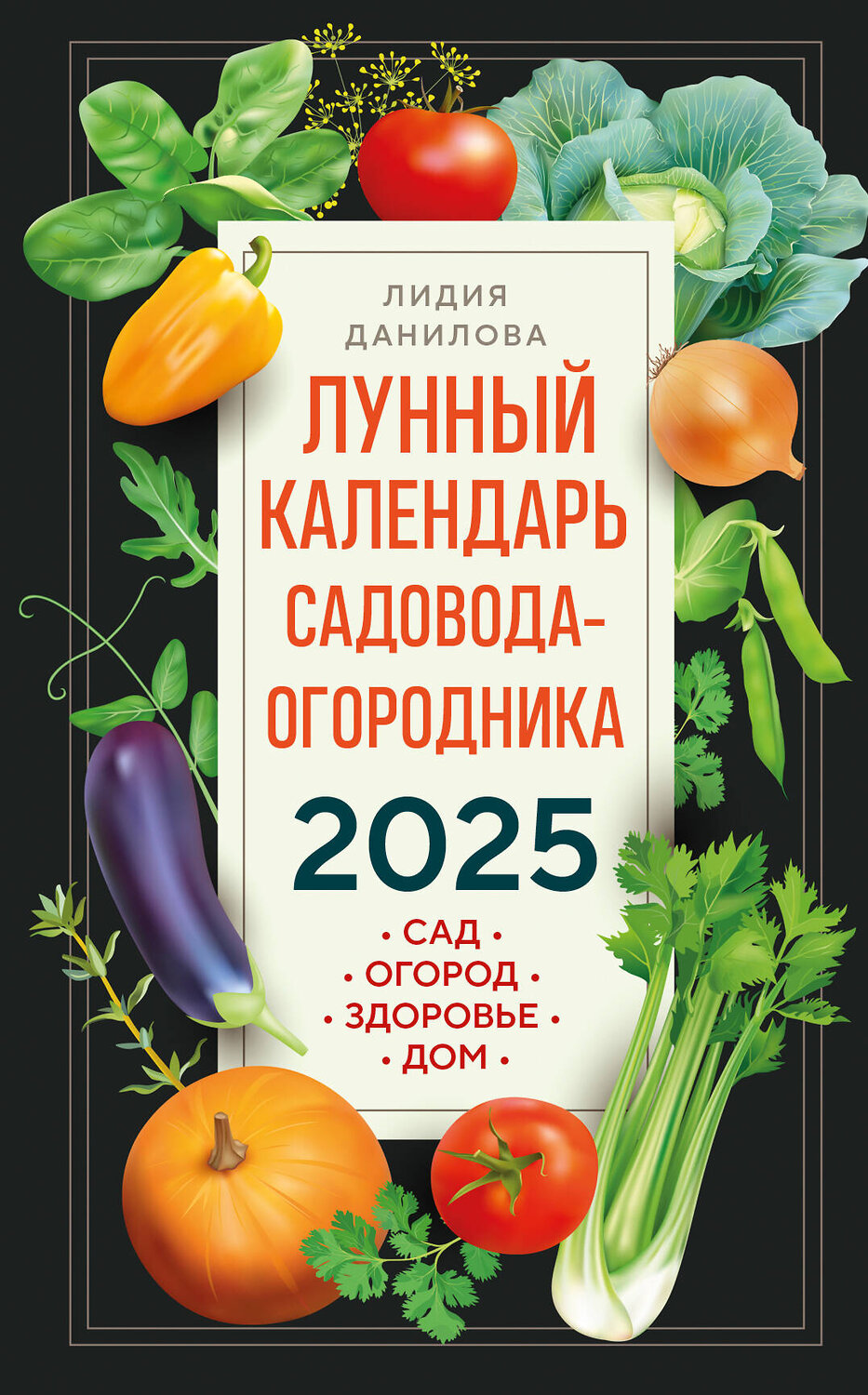 Эксмо Лидия Данилова "Лунный календарь садовода-огородника 2025. Сад, огород, здоровье, дом" 443488 978-5-04-201429-1