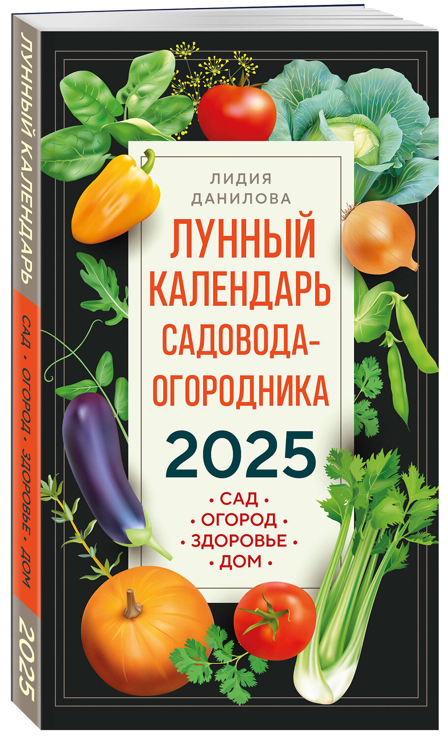 Эксмо Лидия Данилова "Лунный календарь садовода-огородника 2025. Сад, огород, здоровье, дом" 443488 978-5-04-201429-1