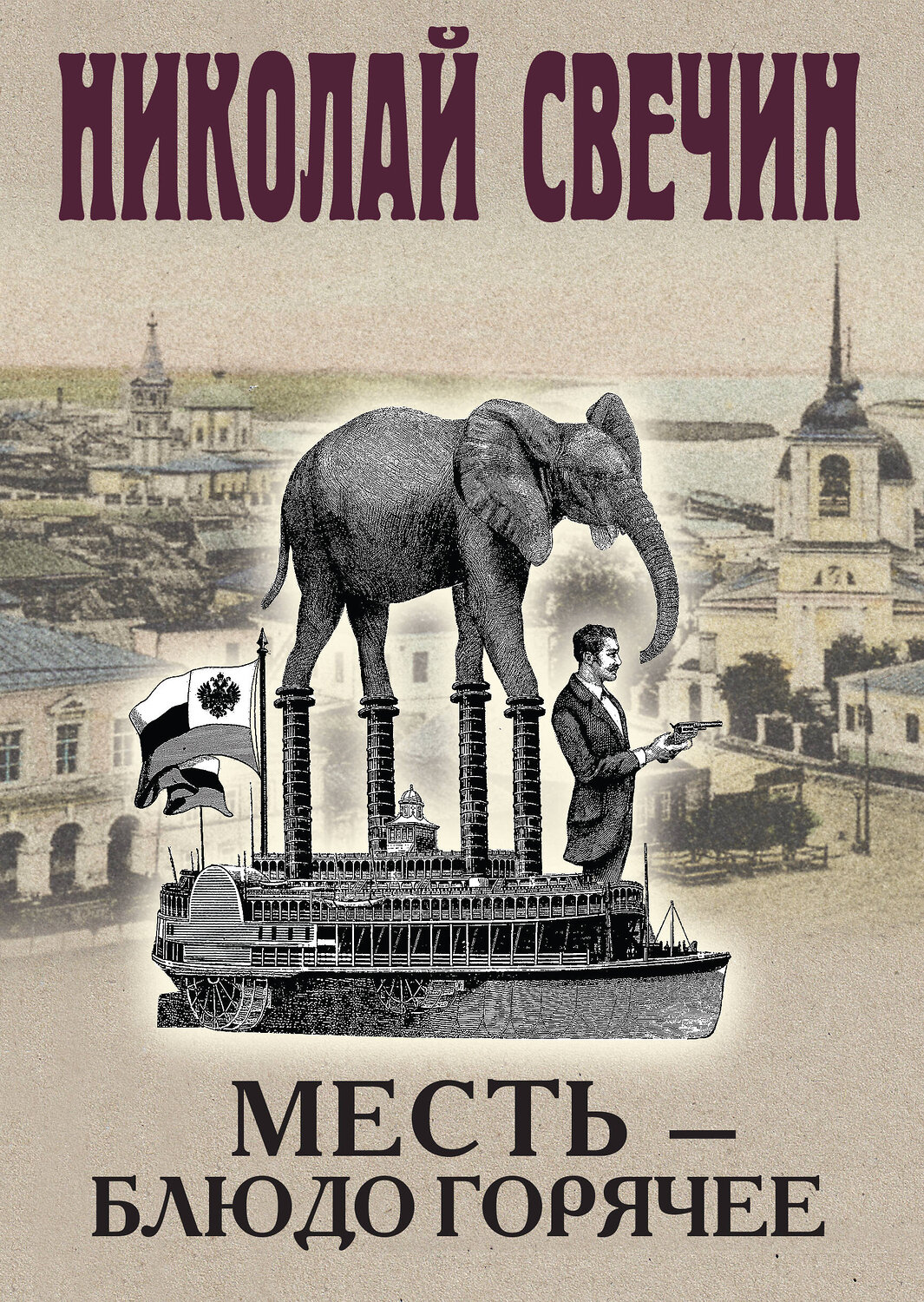 Эксмо Николай Свечин "Месть - блюдо горячее" 443496 978-5-04-202035-3