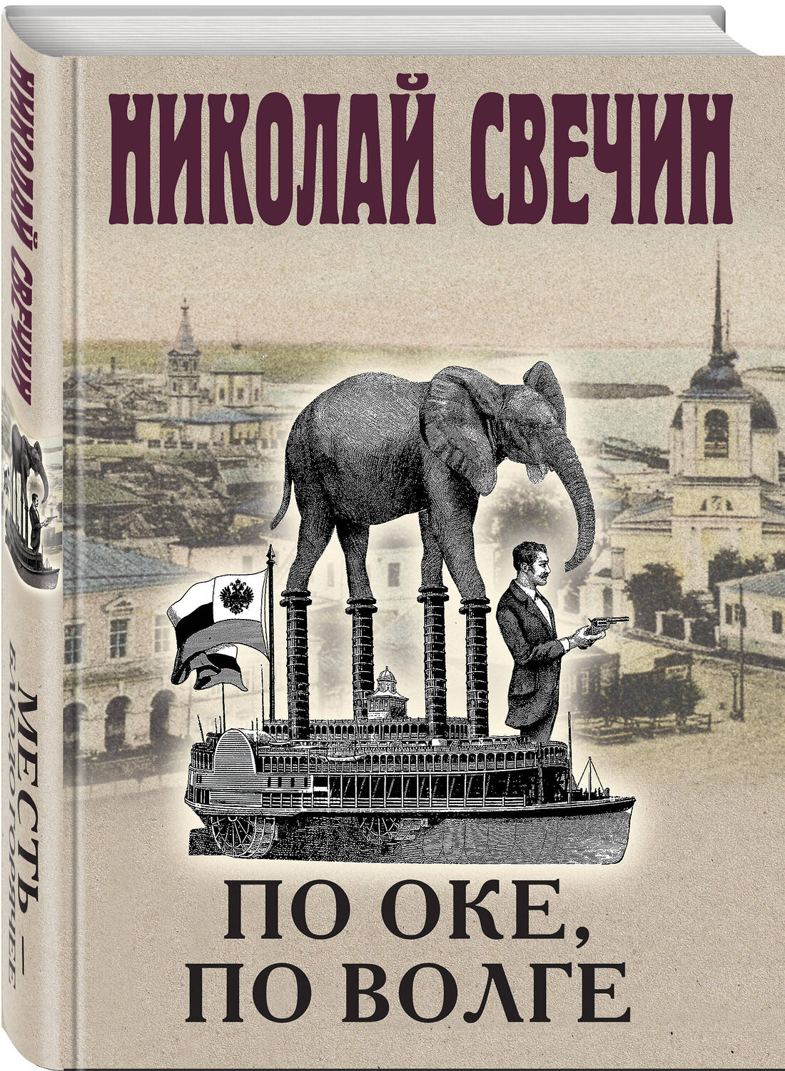Эксмо Николай Свечин "Месть - блюдо горячее" 443496 978-5-04-202035-3