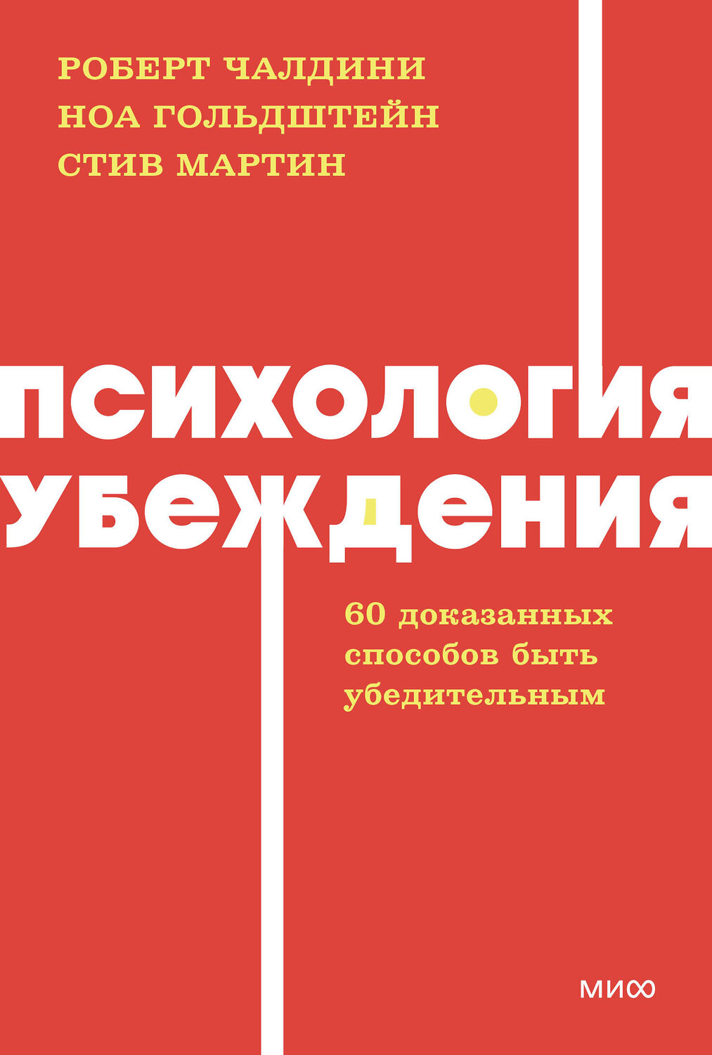 Эксмо Роберт Чалдини, Ноа Гольдштейн и Стив Мартин "Психология убеждения. 60 доказанных способов быть убедительным. NEON Pocketbooks" 443500 978-5-00214-691-8