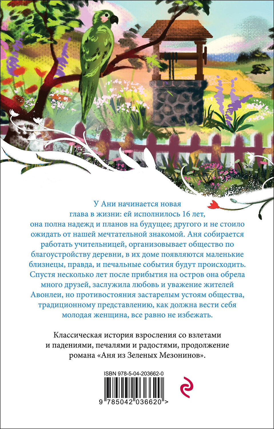 Эксмо Люси Мод Монтгомери "Аня из Авонлеи (книга #2)" 443509 978-5-04-203662-0