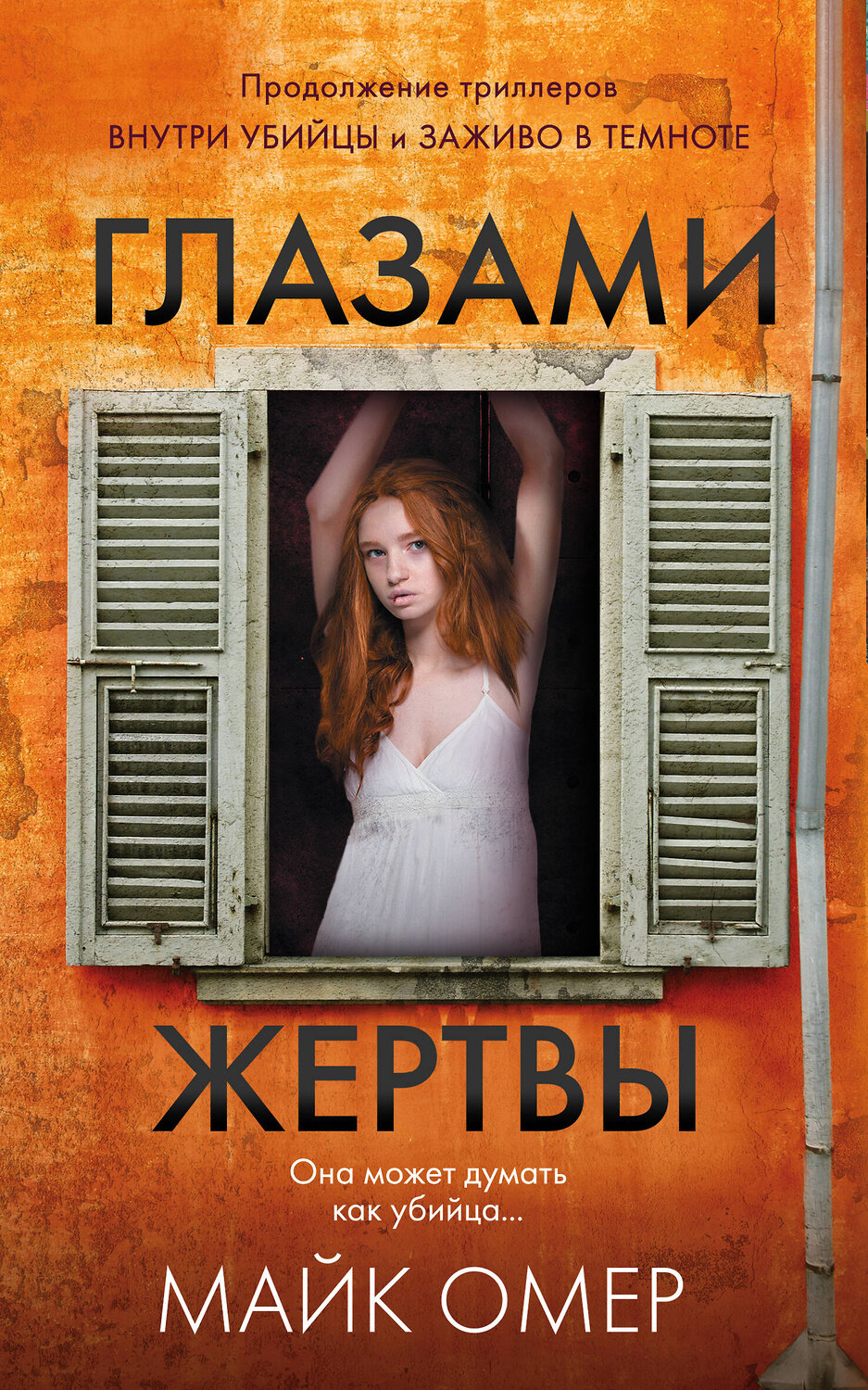 Эксмо Майк Омер "Профайлер. Комплект из 3 книг (Внутри убийцы. Заживо в темноте. Глазами жертвы)" 443534 978-5-04-204736-7