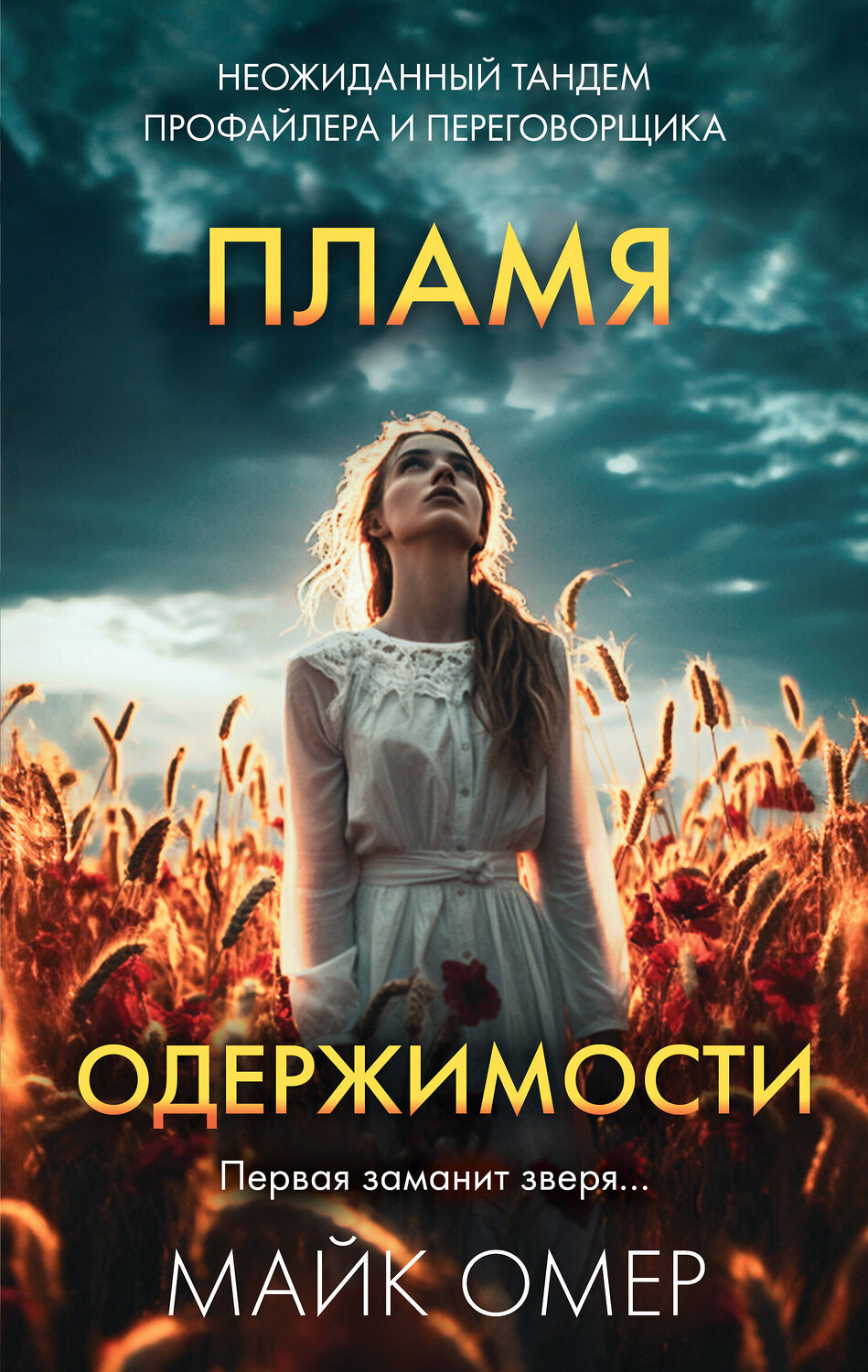 Эксмо Майк Омер "Переговорщик полиции Эбби Маллен. Комплект из 3-х книг (Гибельное влияние, Скрытые намерения, Пламя одержимости)" 443541 978-5-04-204738-1