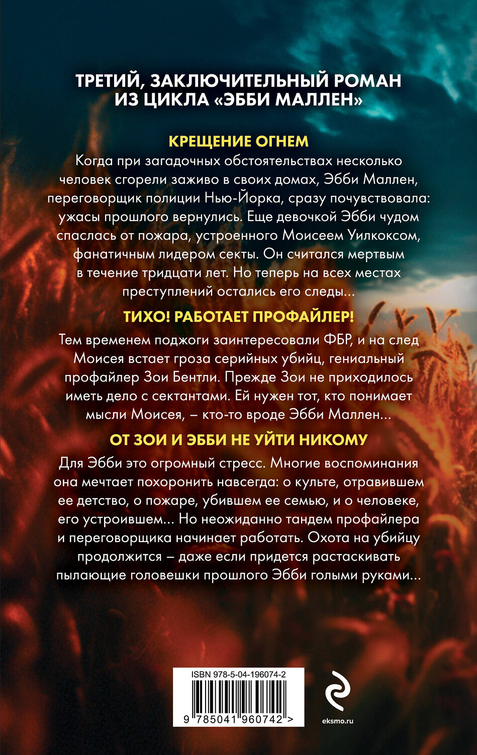 Эксмо Майк Омер "Переговорщик полиции Эбби Маллен. Комплект из 3-х книг (Гибельное влияние, Скрытые намерения, Пламя одержимости)" 443541 978-5-04-204738-1