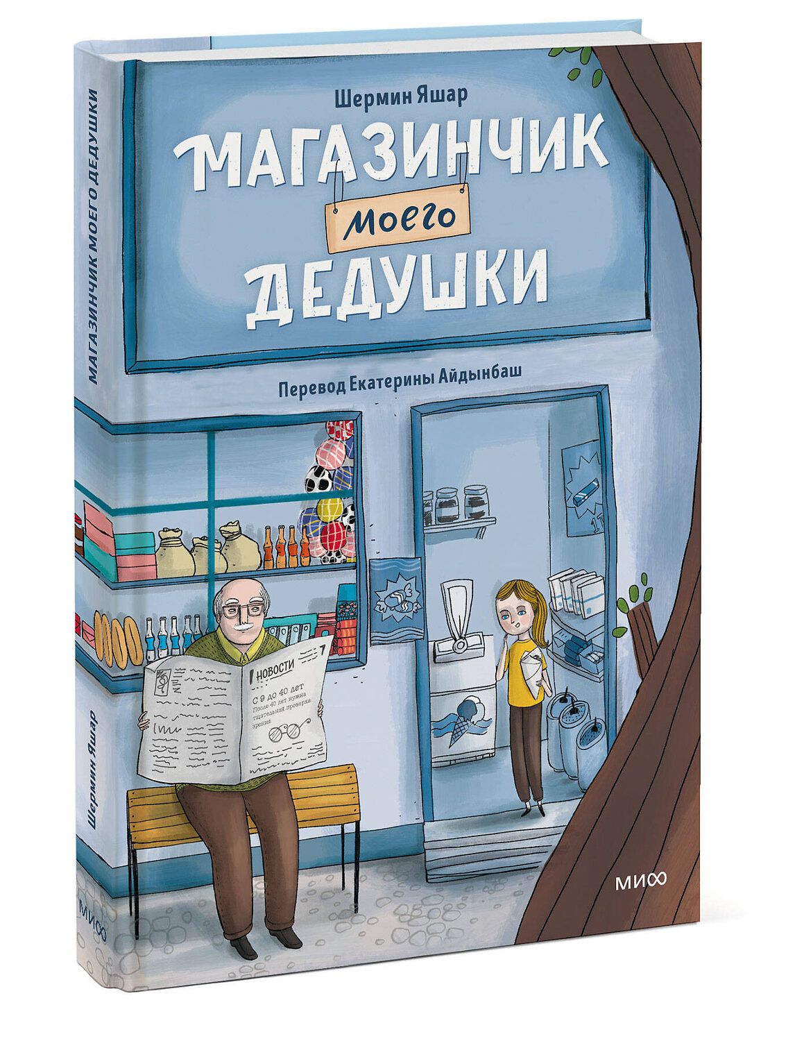 Эксмо Шермин Яшар, Иллюстратор: Mert Tugen "Магазинчик моего дедушки" 443546 978-5-00195-629-7