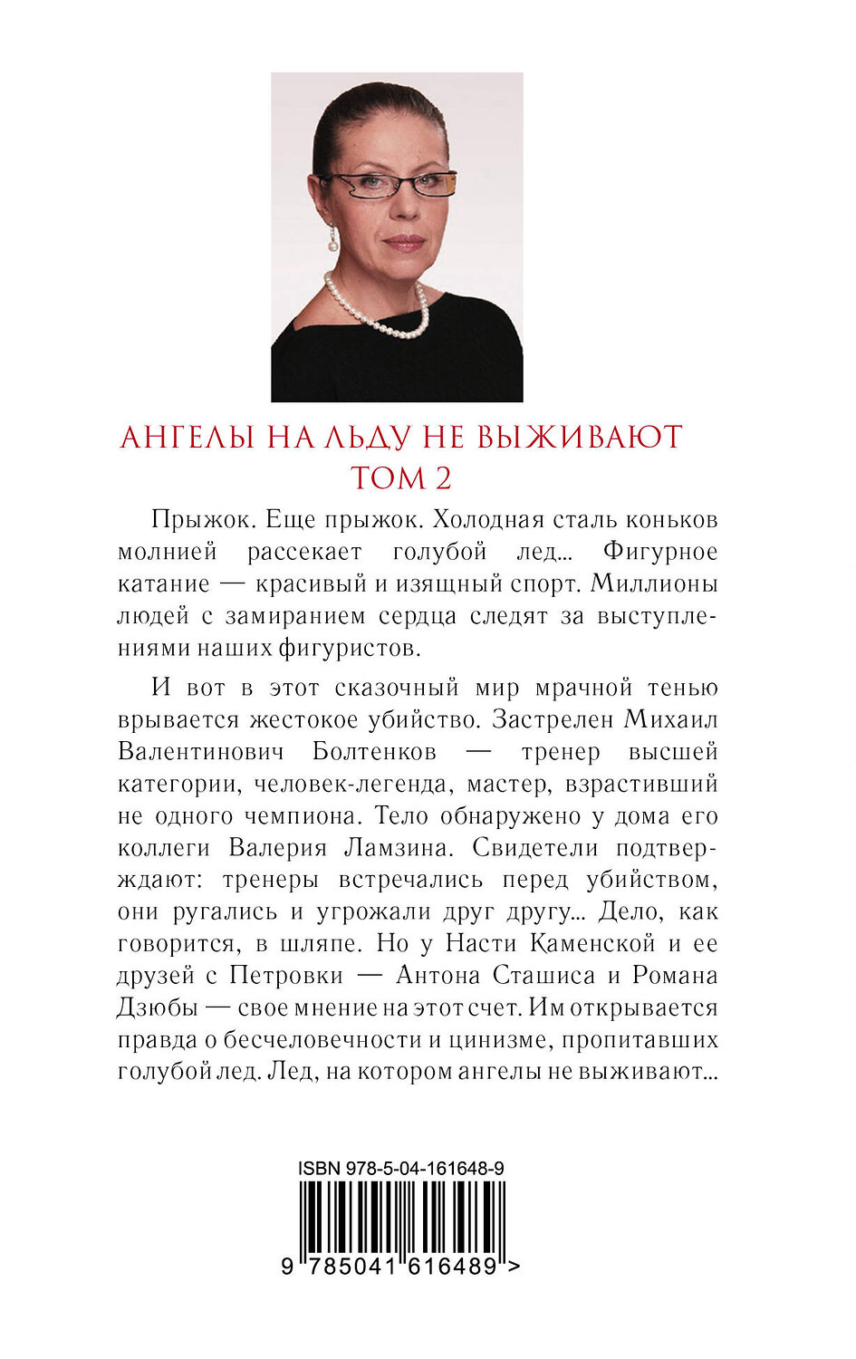 Эксмо Александра Маринина "Комплект из 2 книг (Ангелы на льду не выживают. Том 1. Ангелы на льду не выживают. Том 2)" 443550 978-5-04-204810-4