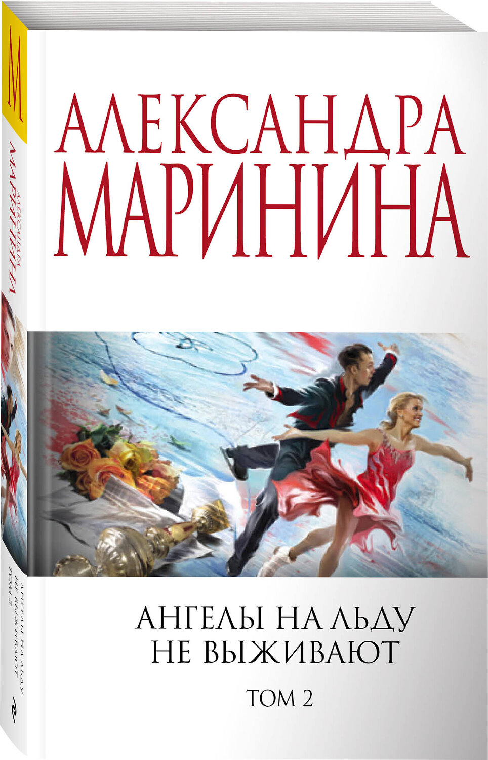 Эксмо Александра Маринина "Комплект из 2 книг (Ангелы на льду не выживают. Том 1. Ангелы на льду не выживают. Том 2)" 443550 978-5-04-204810-4