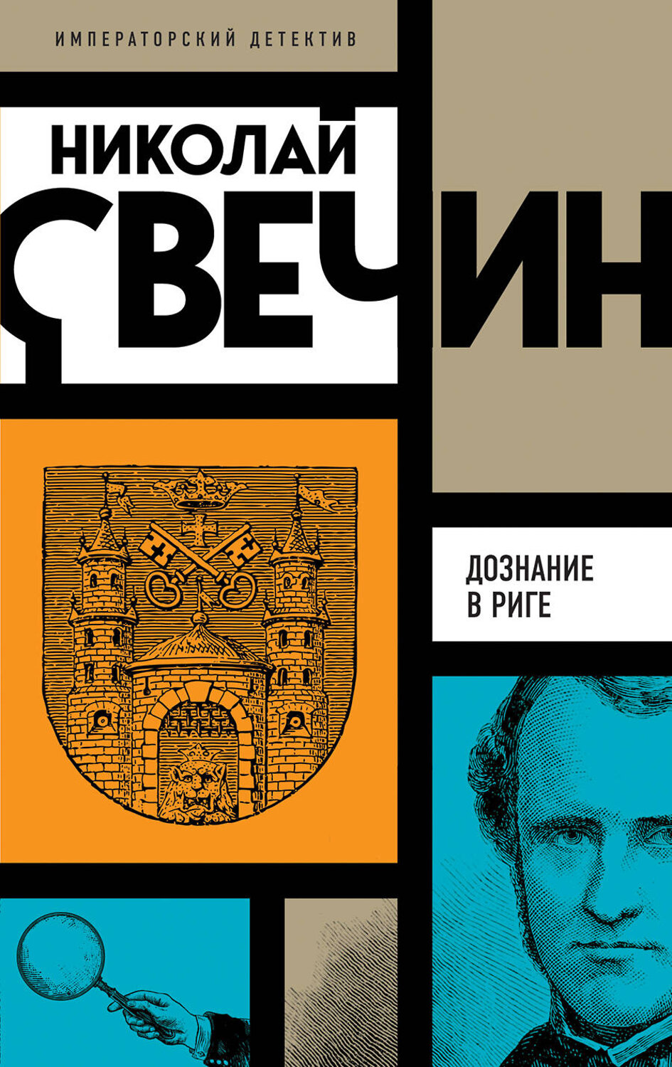 Эксмо Николай Свечин "Комплект из 3 книг (Убийство церемониймейстера. Дознание в Риге. По остывшим следам)" 443551 978-5-04-204844-9
