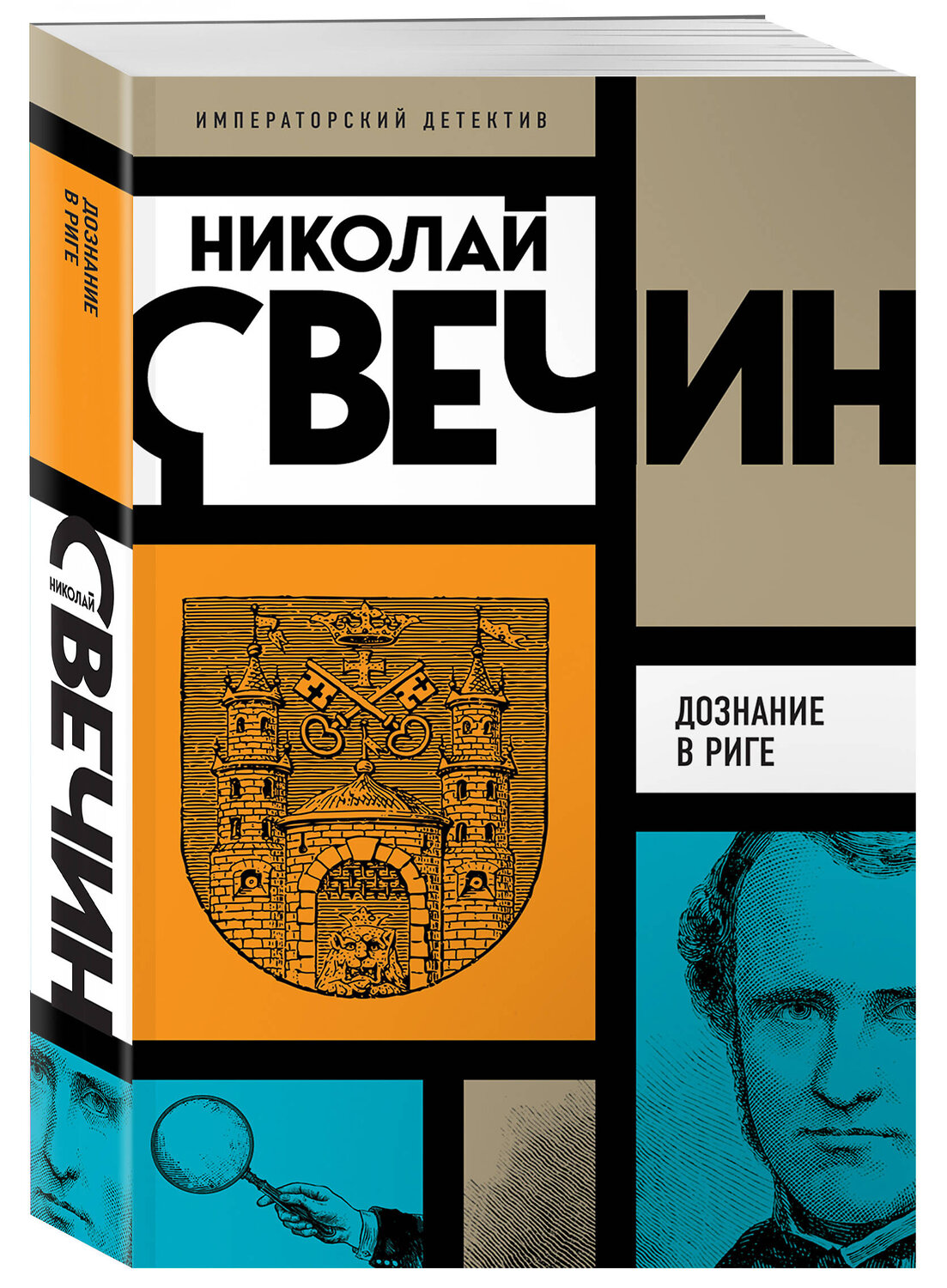 Эксмо Николай Свечин "Комплект из 3 книг (Убийство церемониймейстера. Дознание в Риге. По остывшим следам)" 443551 978-5-04-204844-9