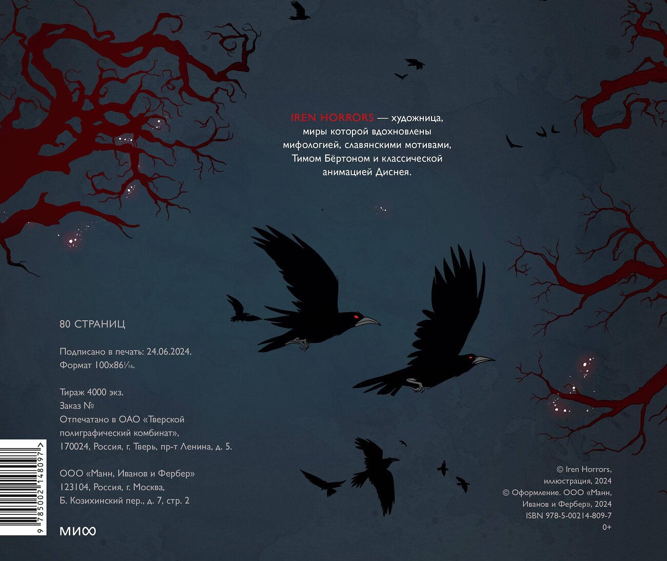 Эксмо Iren Horrors "Скетчбук Iren Horrors" 443554 978-5-00214-809-7