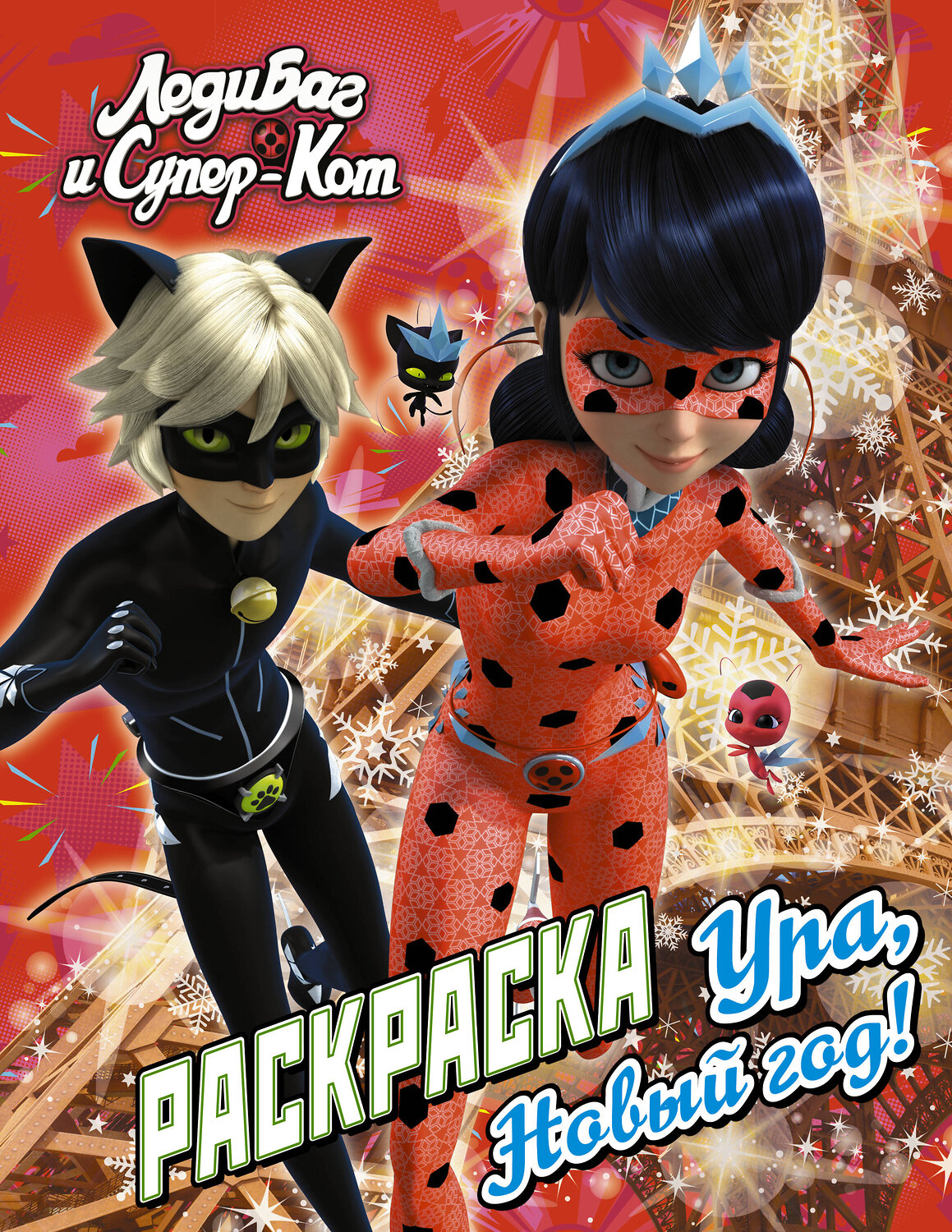 АСТ . "Леди Баг и Супер-Кот. Раскраска. Ура, Новый год!" 443566 978-5-17-138816-4