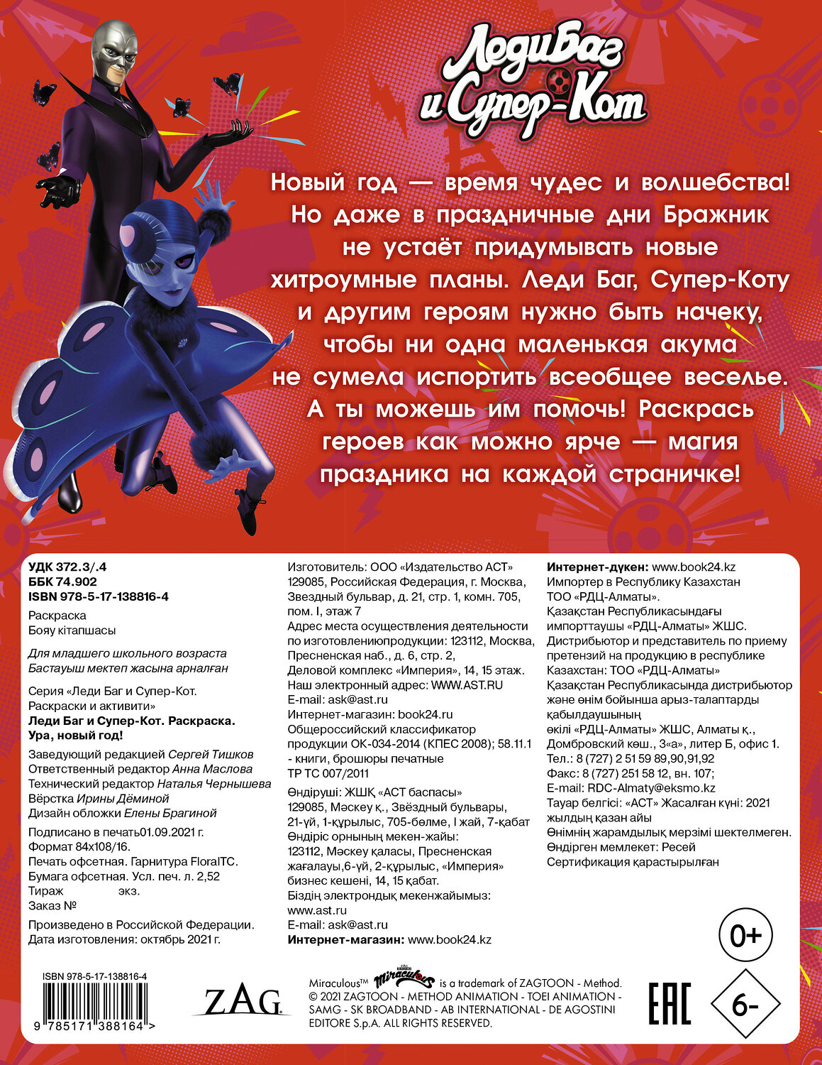 АСТ . "Леди Баг и Супер-Кот. Раскраска. Ура, Новый год!" 443566 978-5-17-138816-4