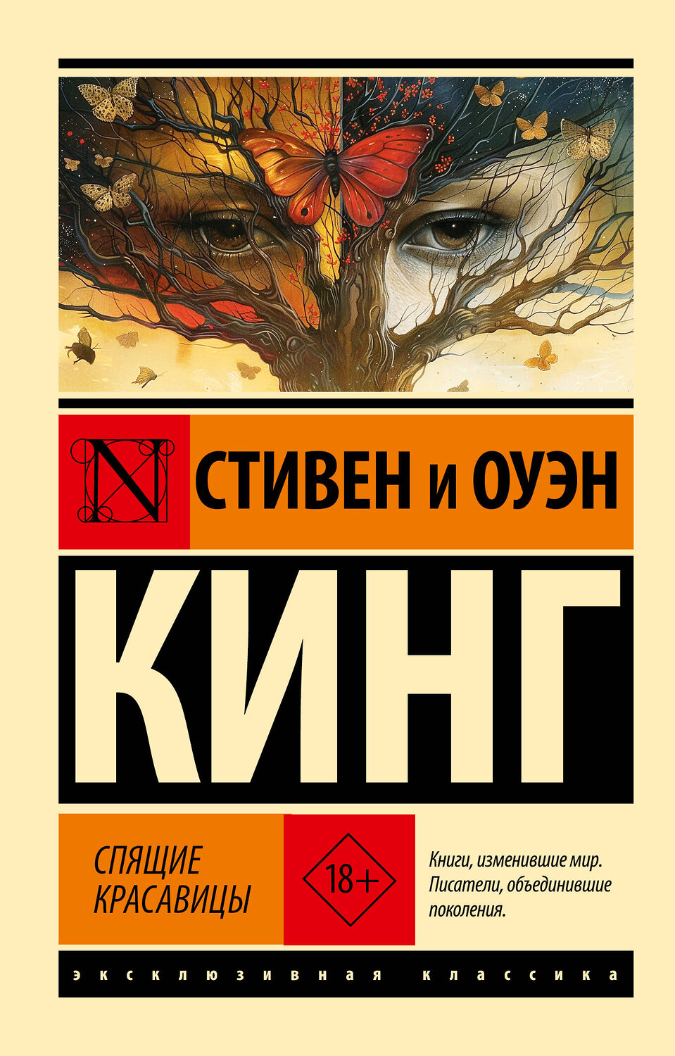 АСТ Стивен Кинг "Спящие красавицы" 443623 978-5-17-164548-9