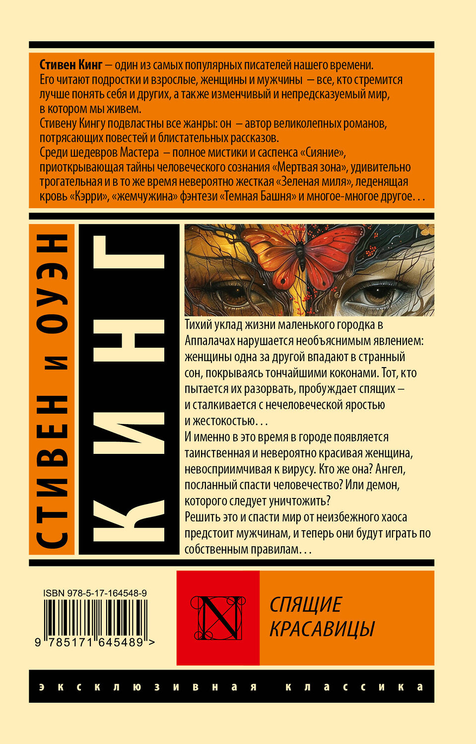 АСТ Стивен Кинг "Спящие красавицы" 443623 978-5-17-164548-9