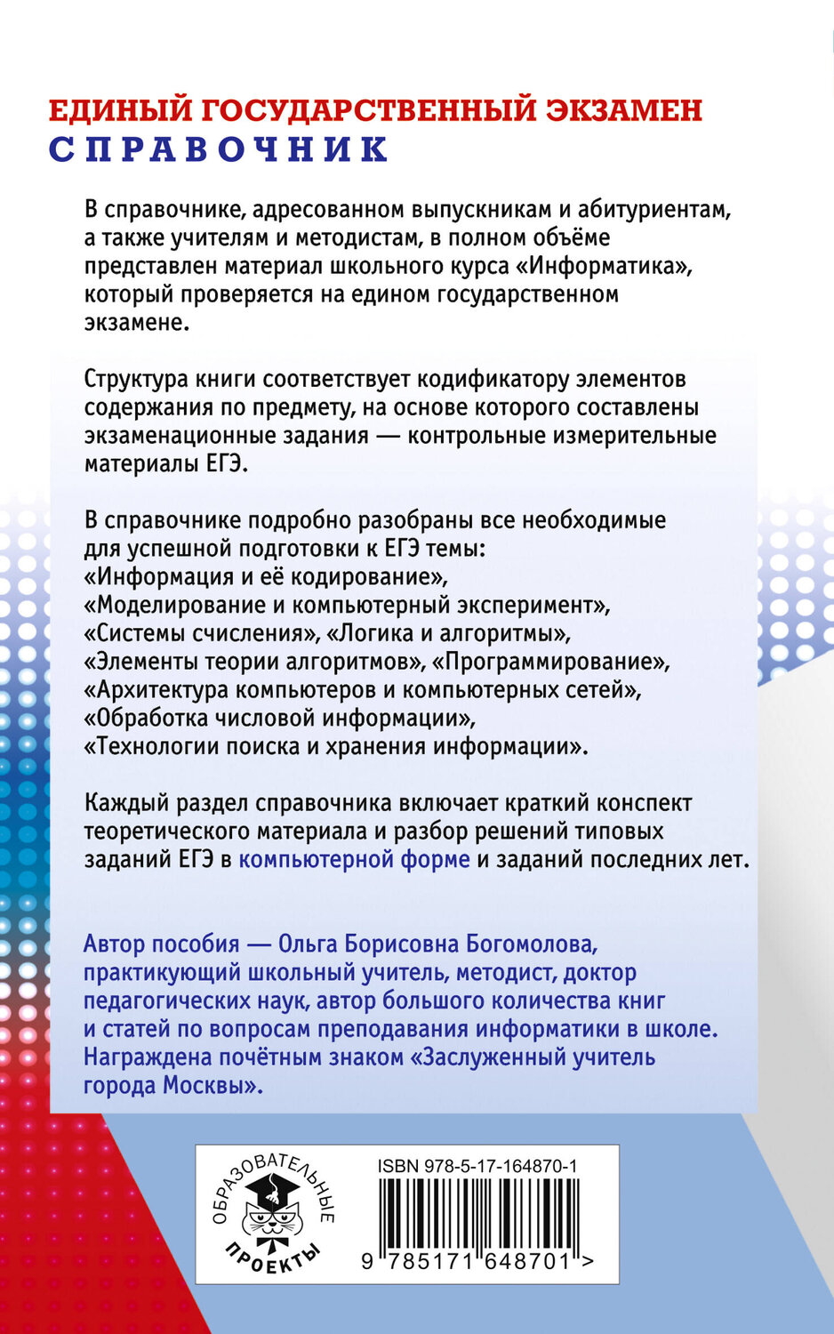 АСТ Богомолова О.Б. "ЕГЭ. Информатика. Новый полный справочник для подготовки к ЕГЭ" 443631 978-5-17-164870-1