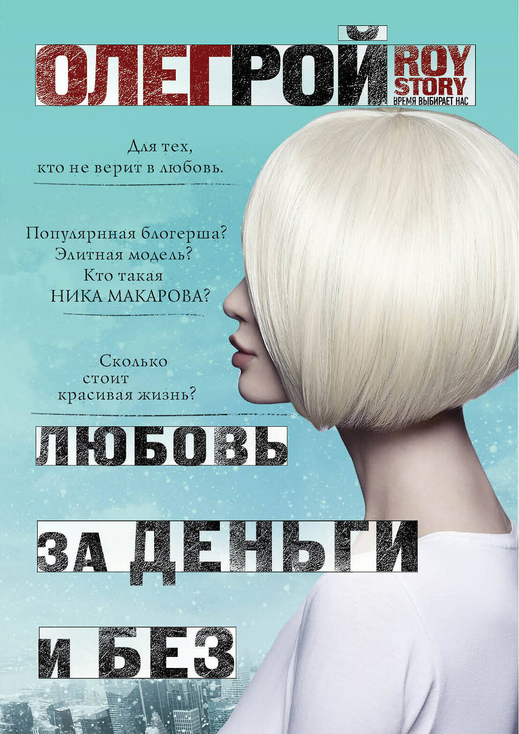 Эксмо Олег Рой "Любовь за деньги и без" 445112 978-5-04-091267-4