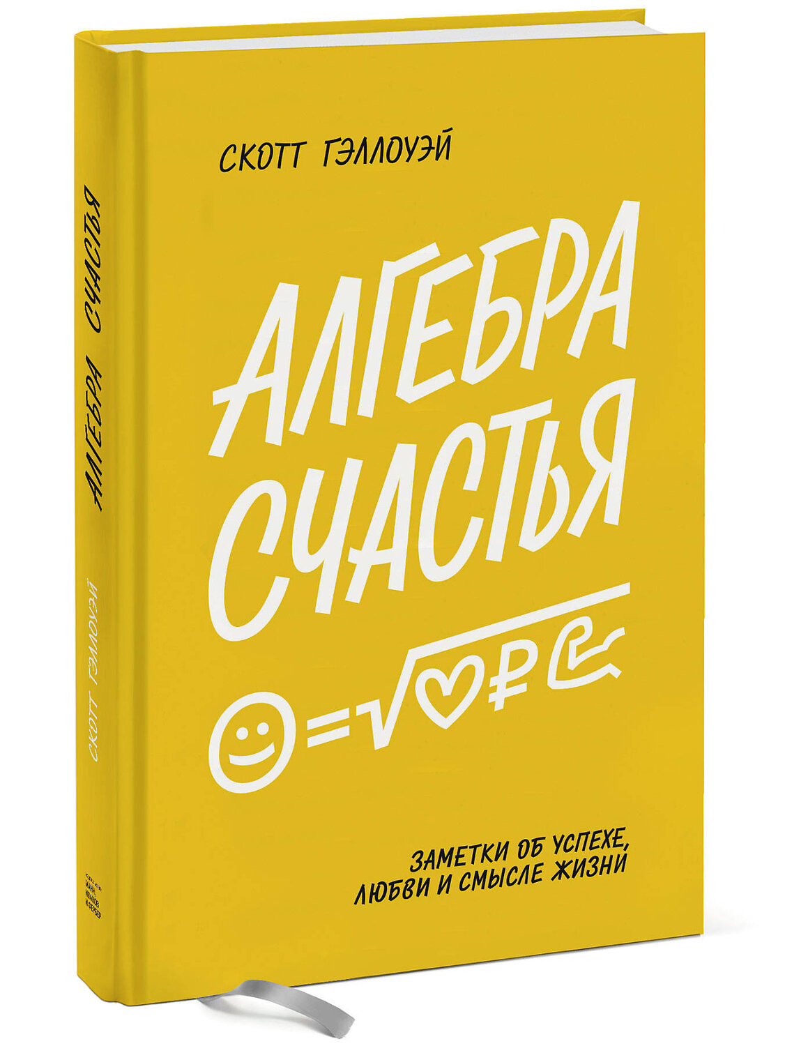 Эксмо Скотт Гэллоуэй "Алгебра счастья. Заметки об успехе, любви и смысле жизни" 445122 978-5-00146-722-9