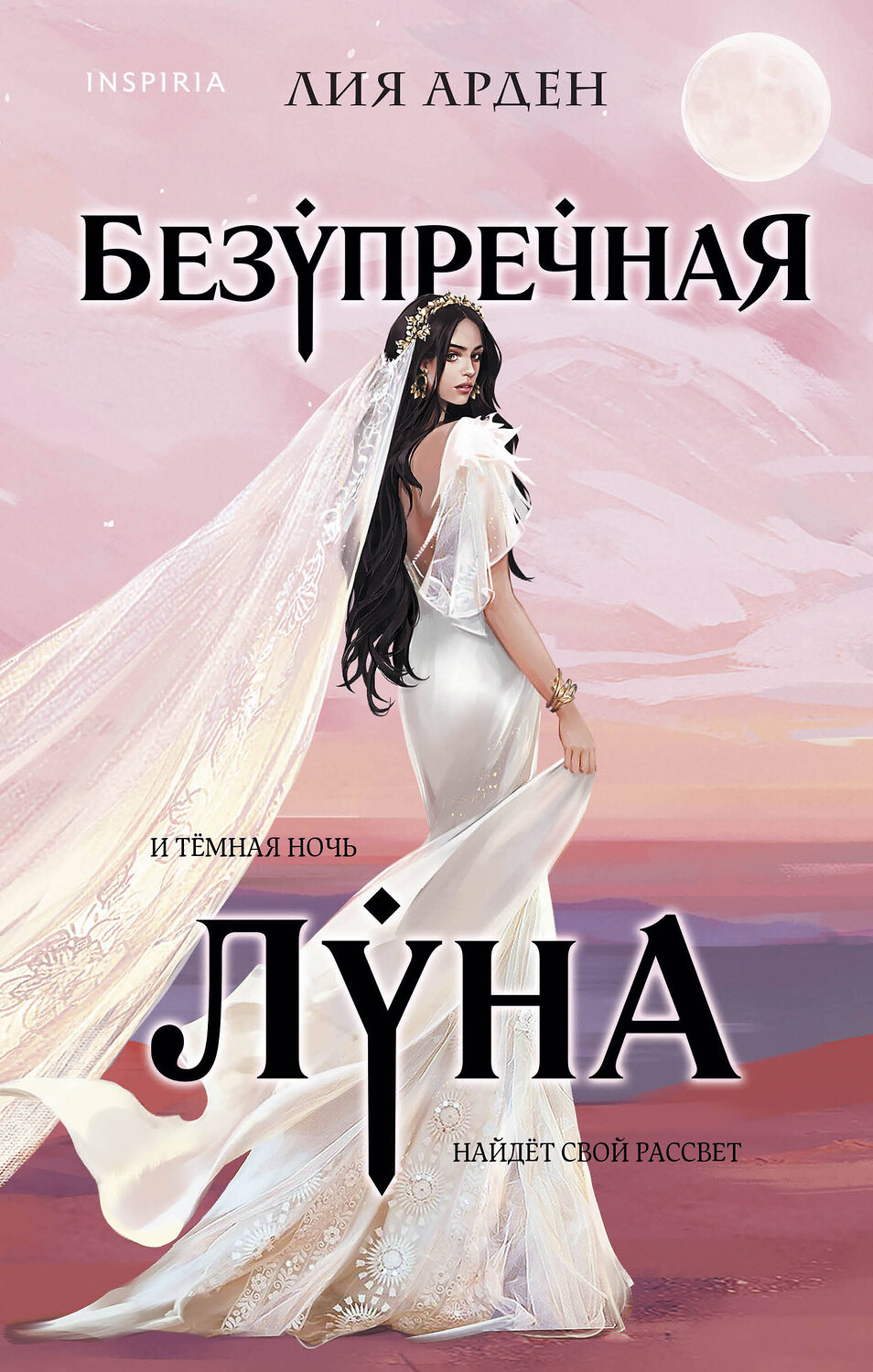 Эксмо Лия Арден "Безупречная Луна" 445131 978-5-04-120449-5