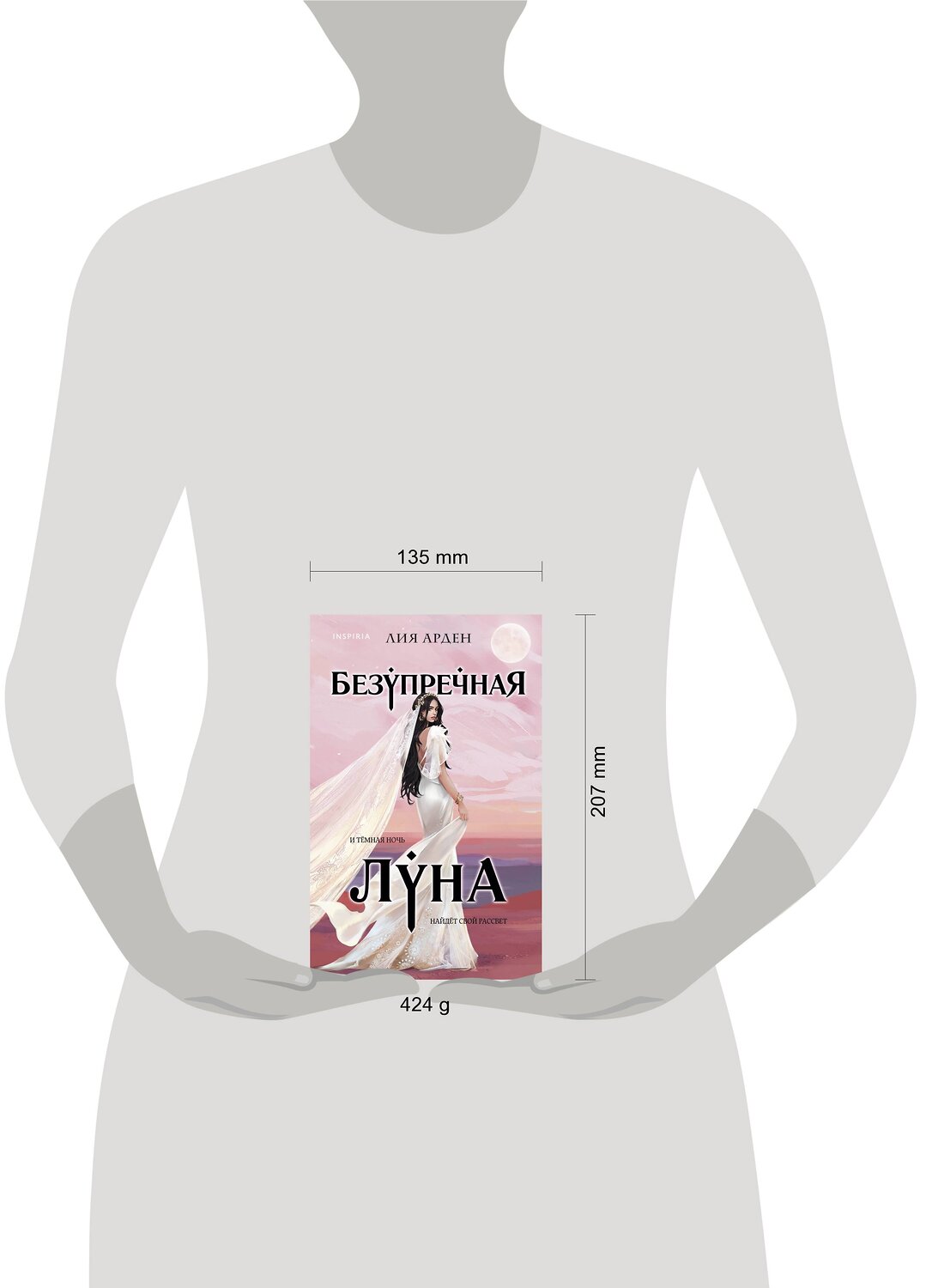 Эксмо Лия Арден "Безупречная Луна" 445131 978-5-04-120449-5