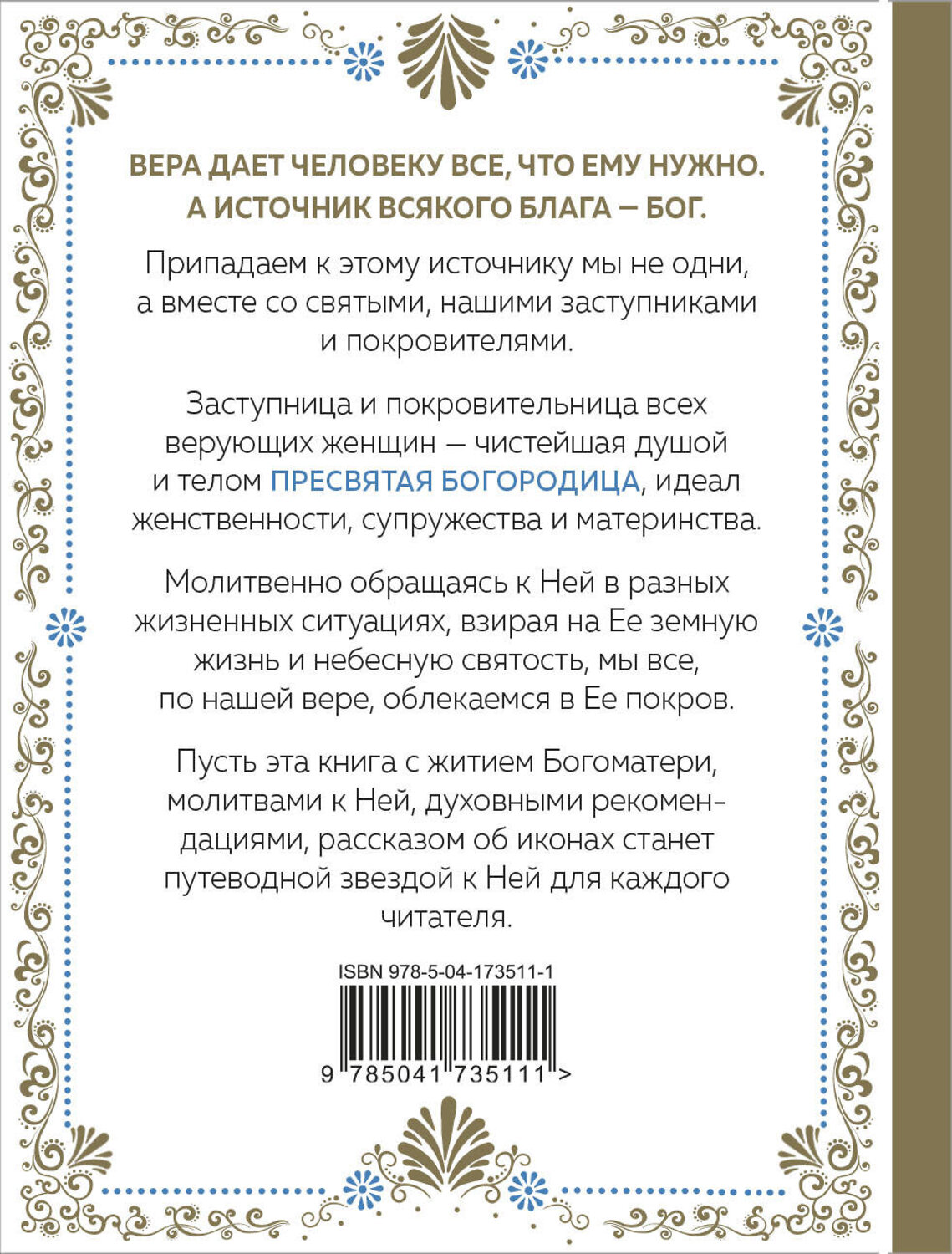 Эксмо "Под покровом Богородицы. Молитвы, чудеса и притчи для женщин. Второе издание" 445140 978-5-04-173511-1