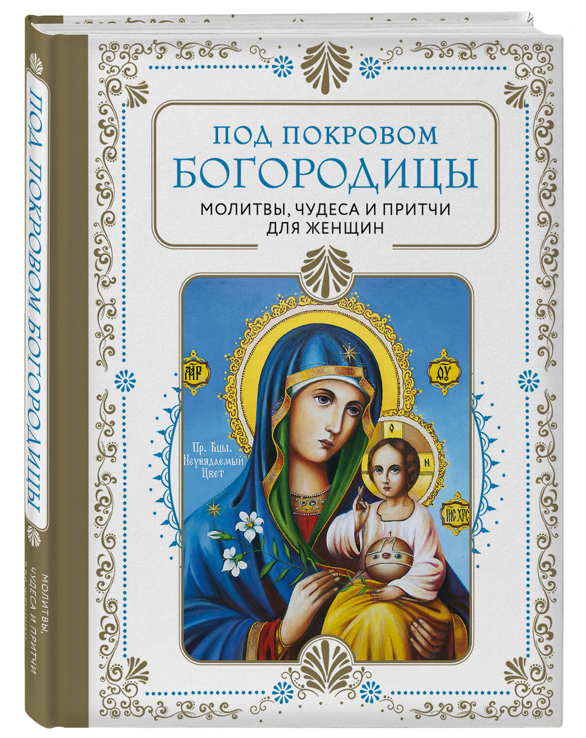 Эксмо "Под покровом Богородицы. Молитвы, чудеса и притчи для женщин. Второе издание" 445140 978-5-04-173511-1
