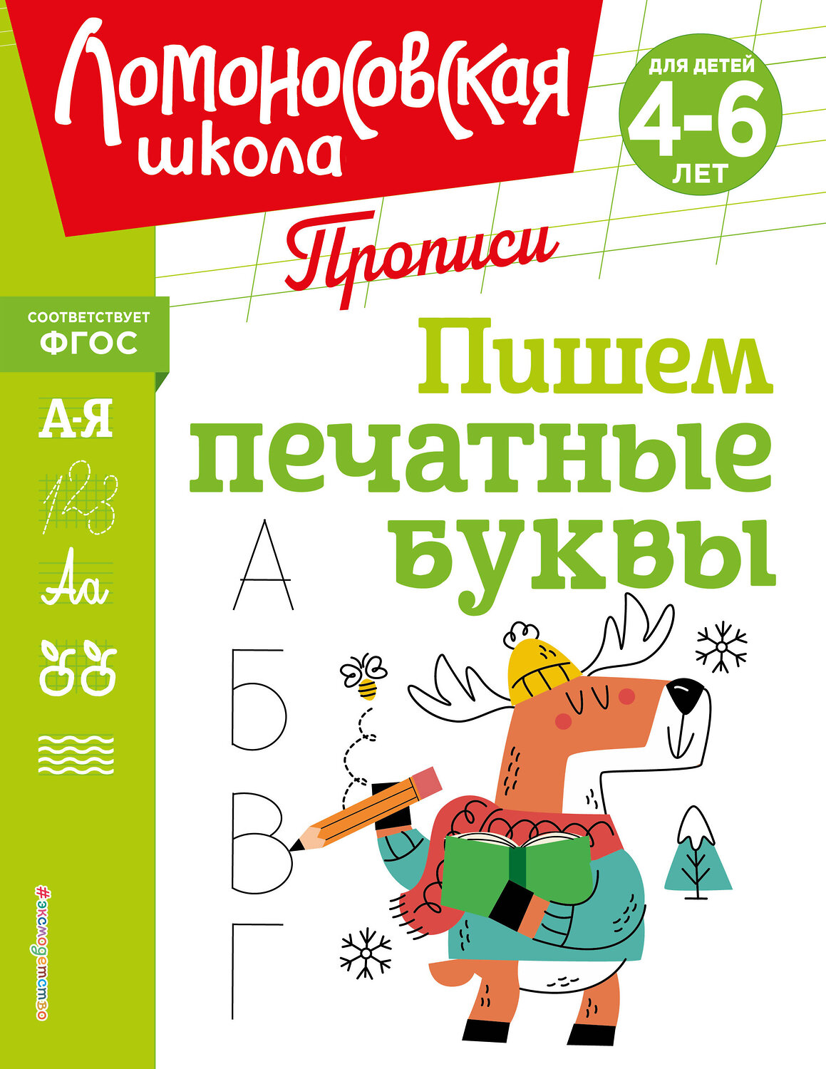 Эксмо Н. В. Володина "Пишем печатные буквы" 445176 978-5-04-195248-8