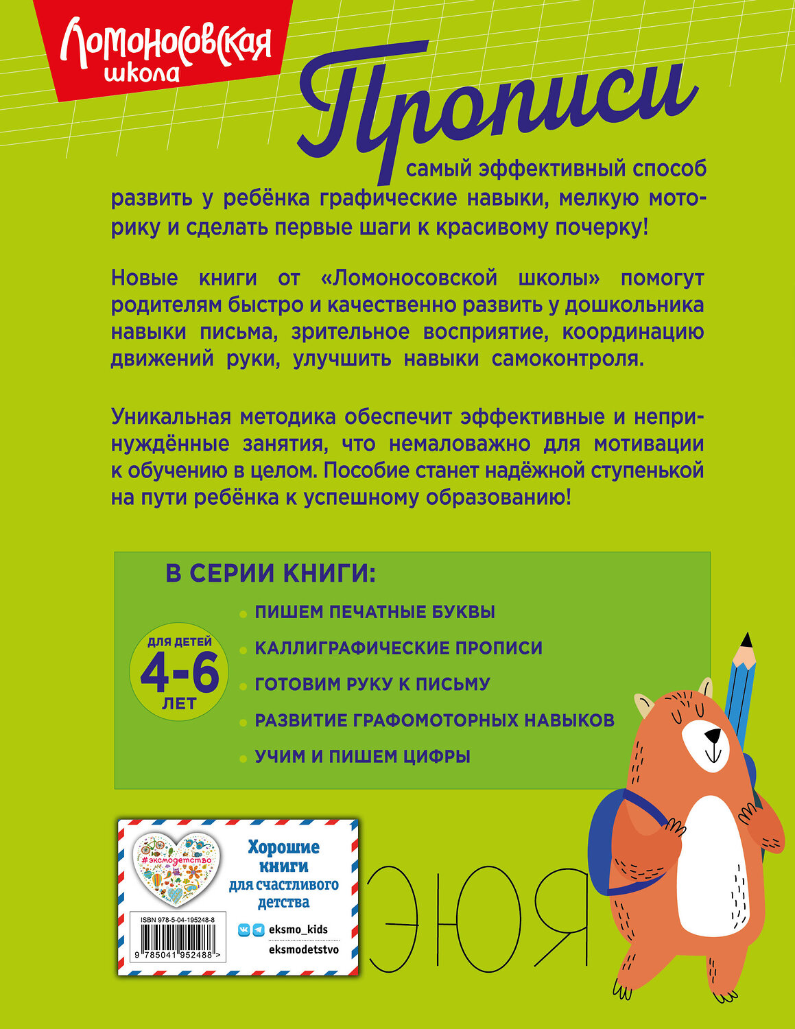 Эксмо Н. В. Володина "Пишем печатные буквы" 445176 978-5-04-195248-8