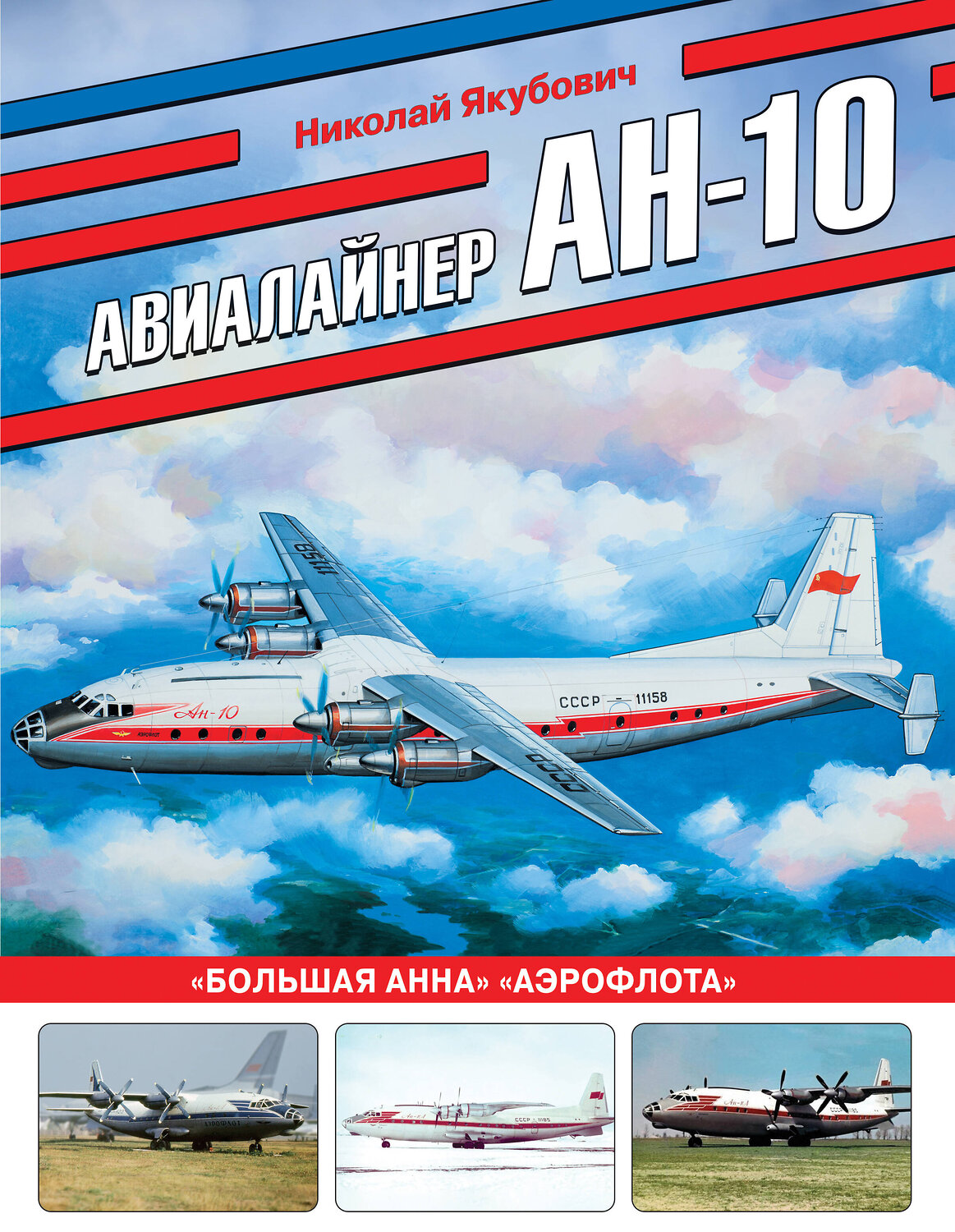 Эксмо Николай Якубович "Авиалайнер Ан-10. «Большая Анна» «Аэрофлота»" 445209 978-5-04-200044-7