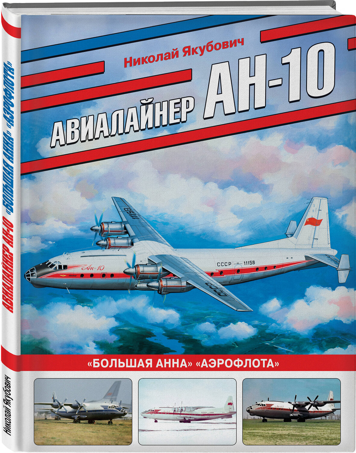 Эксмо Николай Якубович "Авиалайнер Ан-10. «Большая Анна» «Аэрофлота»" 445209 978-5-04-200044-7
