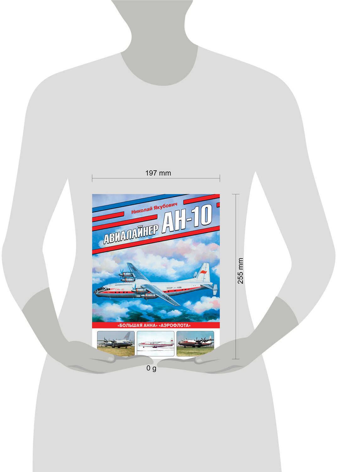 Эксмо Николай Якубович "Авиалайнер Ан-10. «Большая Анна» «Аэрофлота»" 445209 978-5-04-200044-7