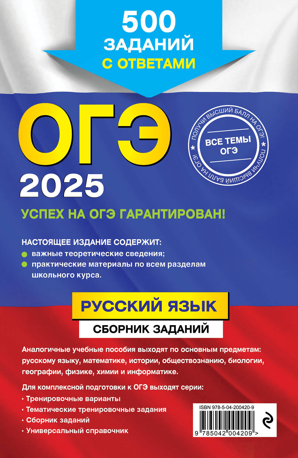 Эксмо С. И. Львова "ОГЭ-2025. Русский язык. Сборник заданий: 500 заданий с ответами" 445216 978-5-04-200420-9