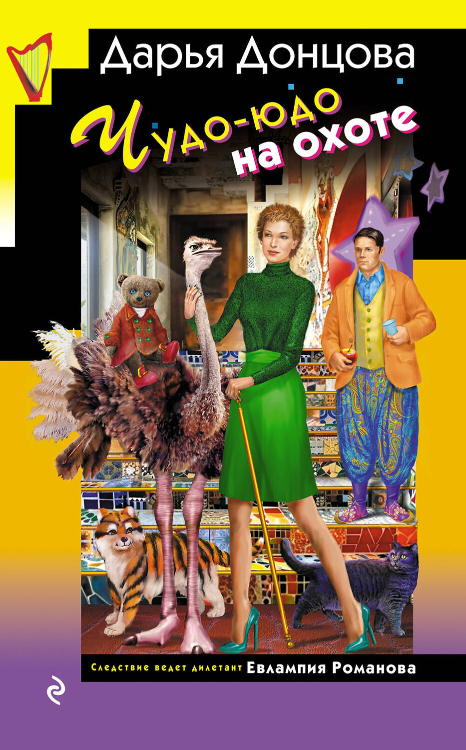 Эксмо Дарья Донцова "Чудо-юдо на охоте" 445230 978-5-04-201996-8
