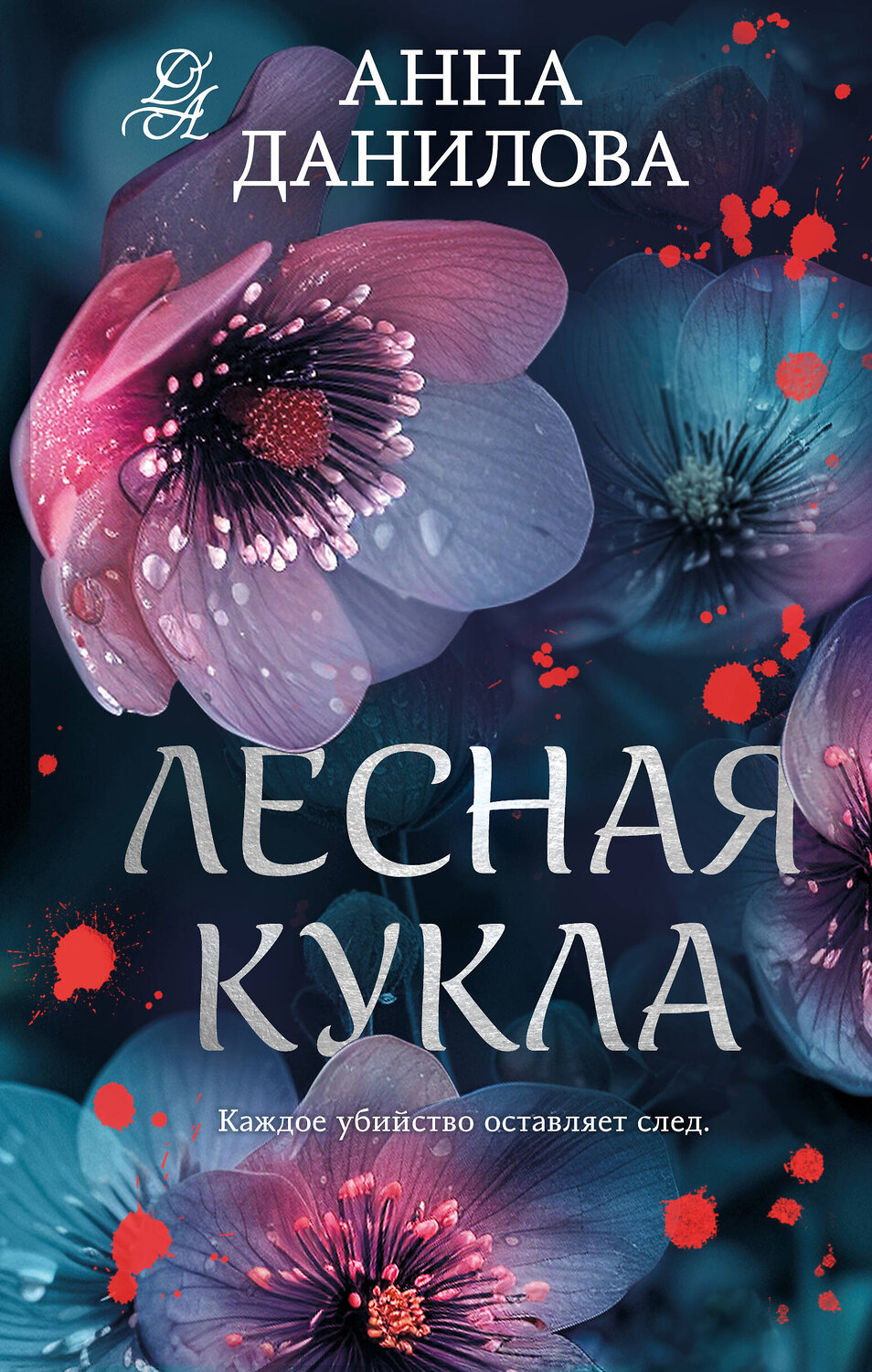 Эксмо Анна Данилова "Лесная кукла" 445243 978-5-04-204591-2