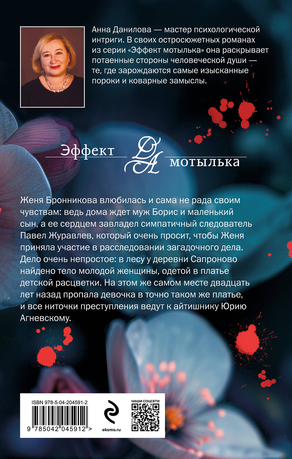 Эксмо Анна Данилова "Лесная кукла" 445243 978-5-04-204591-2