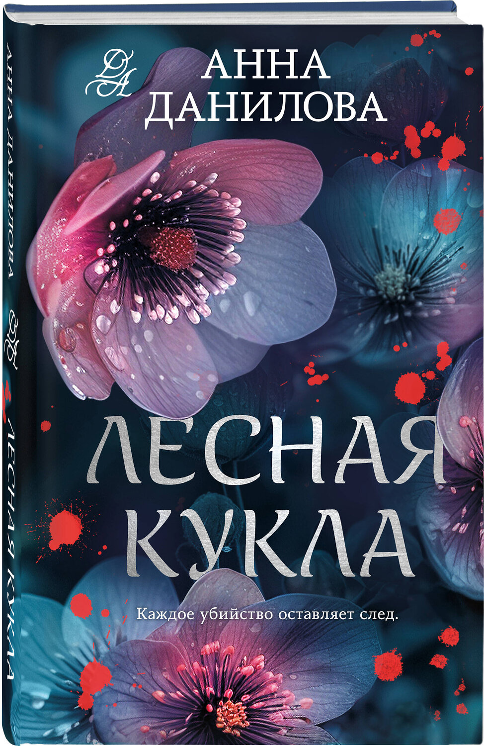 Эксмо Анна Данилова "Лесная кукла" 445243 978-5-04-204591-2
