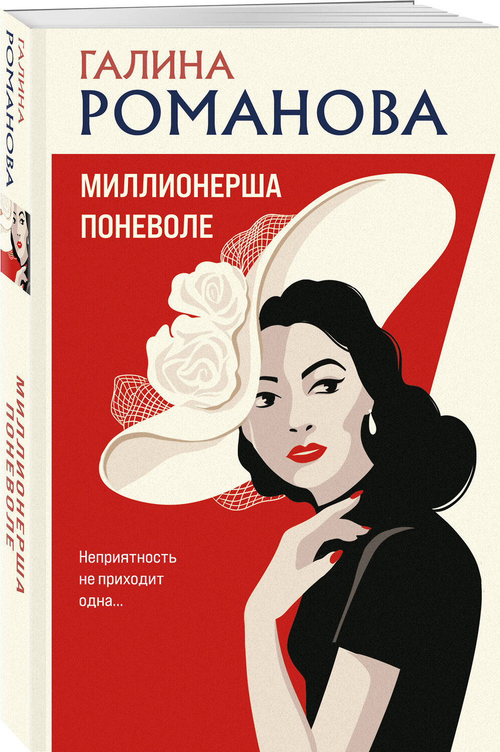 Эксмо Галина Романова "Миллионерша поневоле" 445244 978-5-04-204630-8