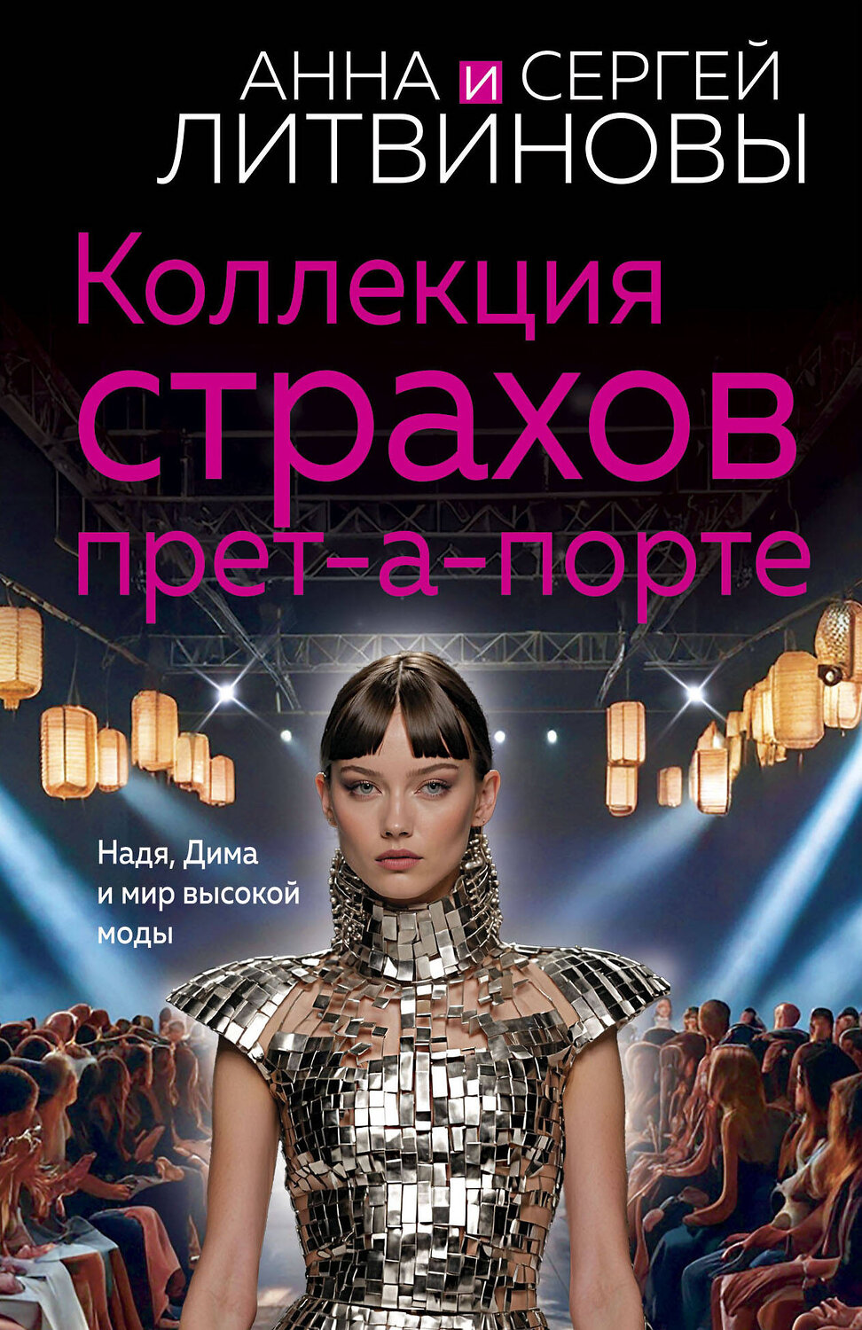 Эксмо Анна и Сергей Литвиновы "Коллекция страхов прет-а-порте" 445247 978-5-04-205878-3