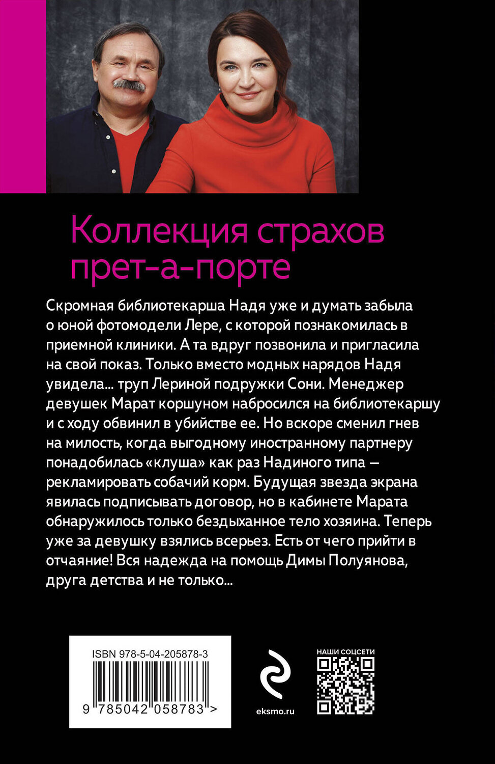 Эксмо Анна и Сергей Литвиновы "Коллекция страхов прет-а-порте" 445247 978-5-04-205878-3
