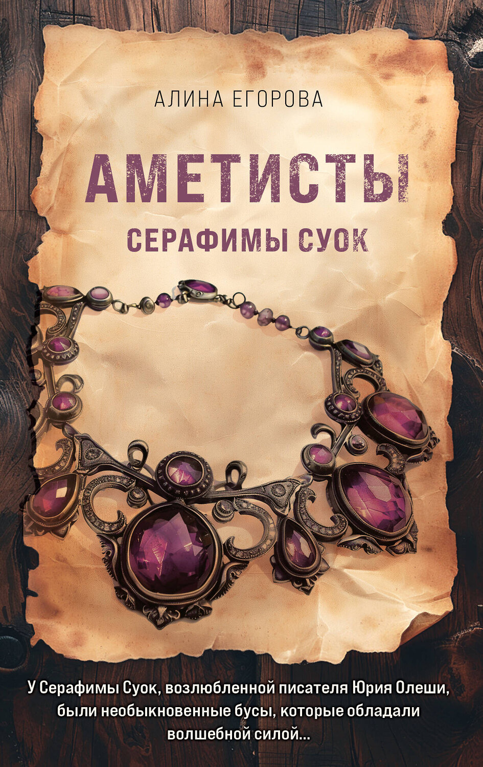 Эксмо Алина Егорова "Аметисты Серафимы Суок" 445251 978-5-04-204085-6