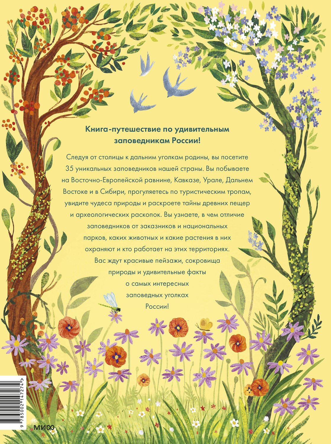 Эксмо Надежда Фещенко "Заповедники России" 445261 978-5-00214-727-4