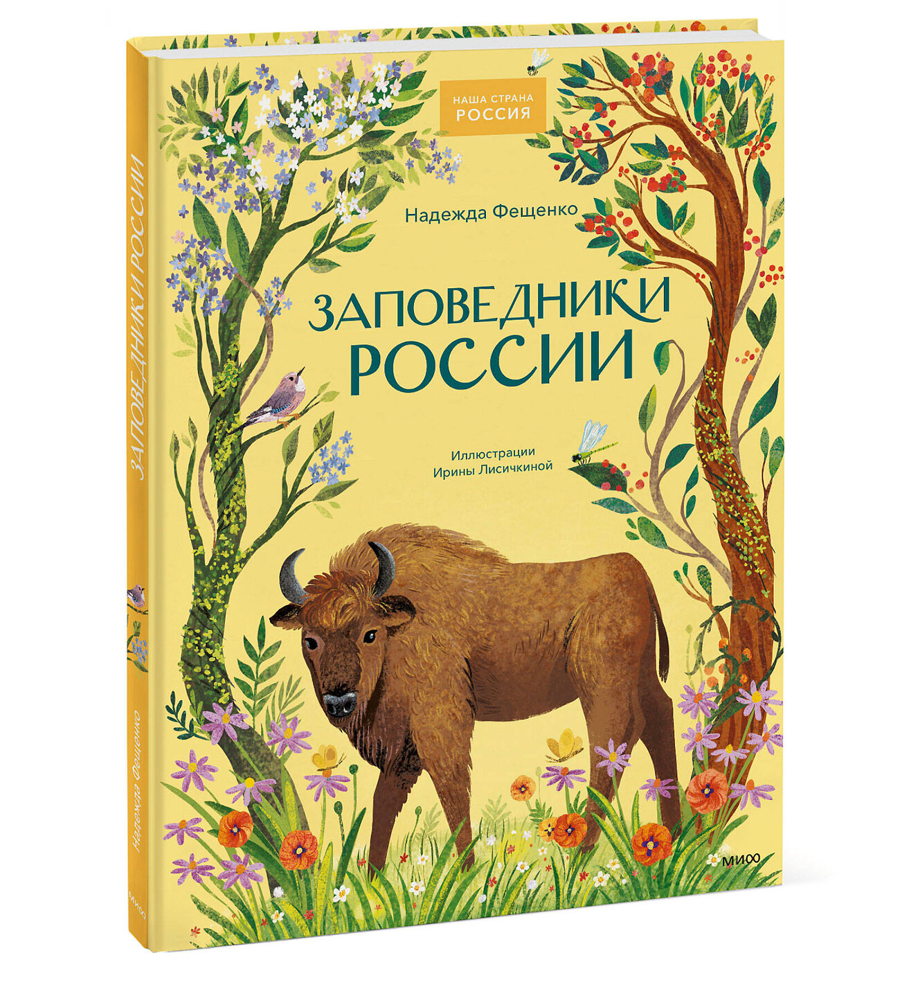 Эксмо Надежда Фещенко "Заповедники России" 445261 978-5-00214-727-4