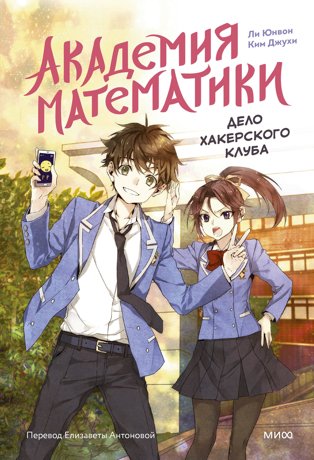 Эксмо Ли Юнвон, Ким Джухи, иллюстратор Нокси "Академия математики. Дело хакерского клуба. Том 1" 445265 978-5-00214-810-3