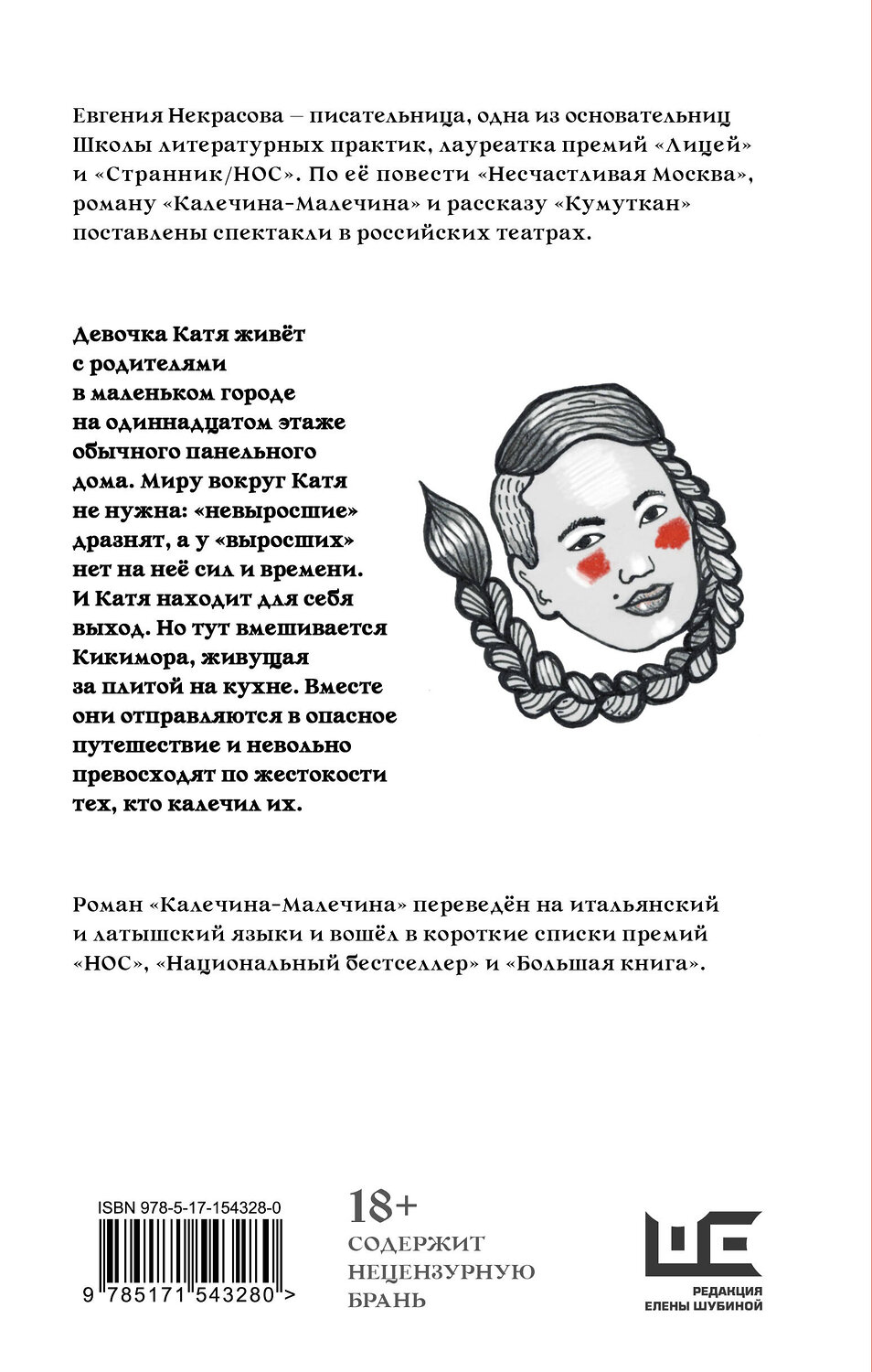 АСТ Евгения Некрасова "Калечина-Малечина" 445312 978-5-17-154328-0