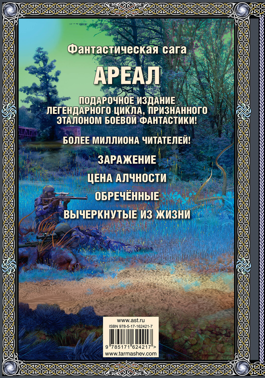 АСТ Сергей Тармашев "Ареал 1-4 (подарочное издание)" 445336 978-5-17-162421-7