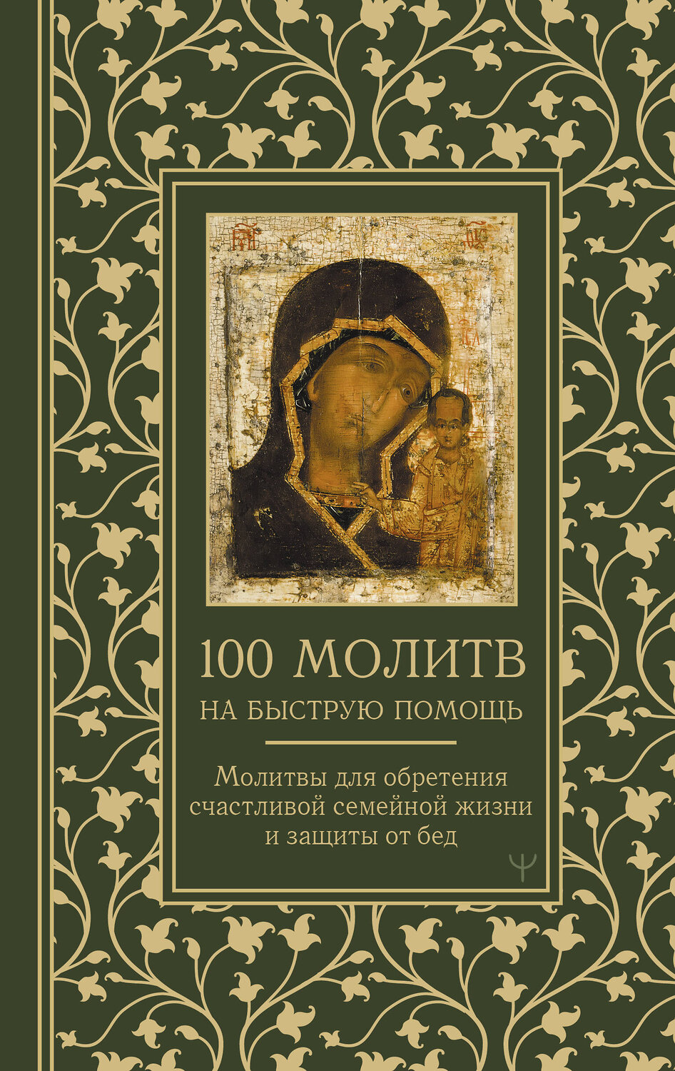 АСТ Наталия Берестова, Надежда Светова "100 молитв на быструю помощь. Молитвы для обретения счастливой семейной жизни и защиты от бед" 445340 978-5-17-162998-4