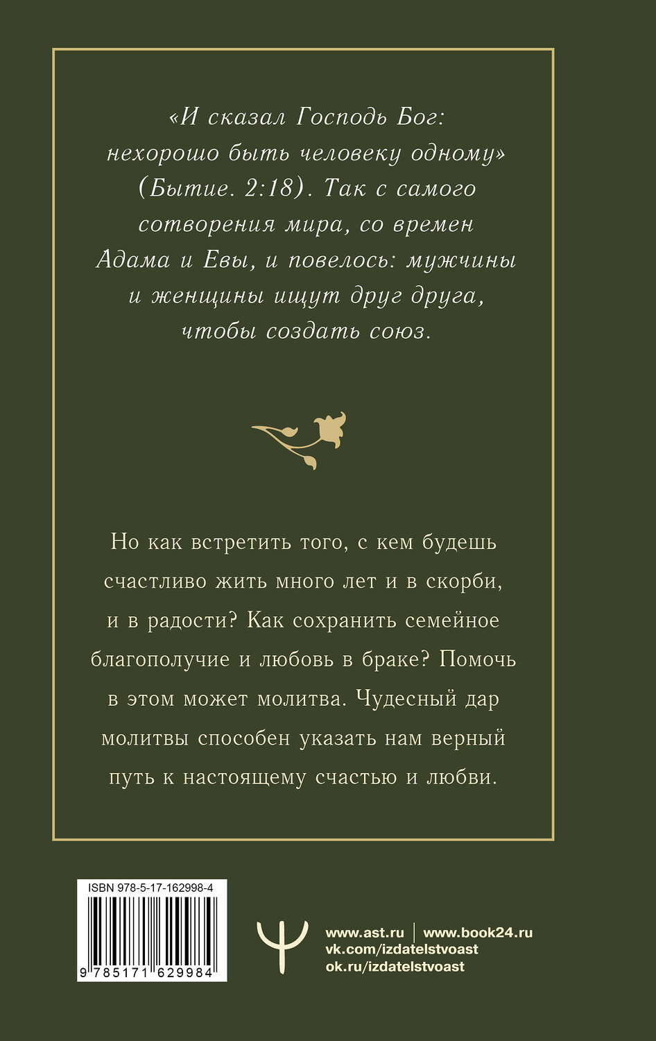 АСТ Наталия Берестова, Надежда Светова "100 молитв на быструю помощь. Молитвы для обретения счастливой семейной жизни и защиты от бед" 445340 978-5-17-162998-4