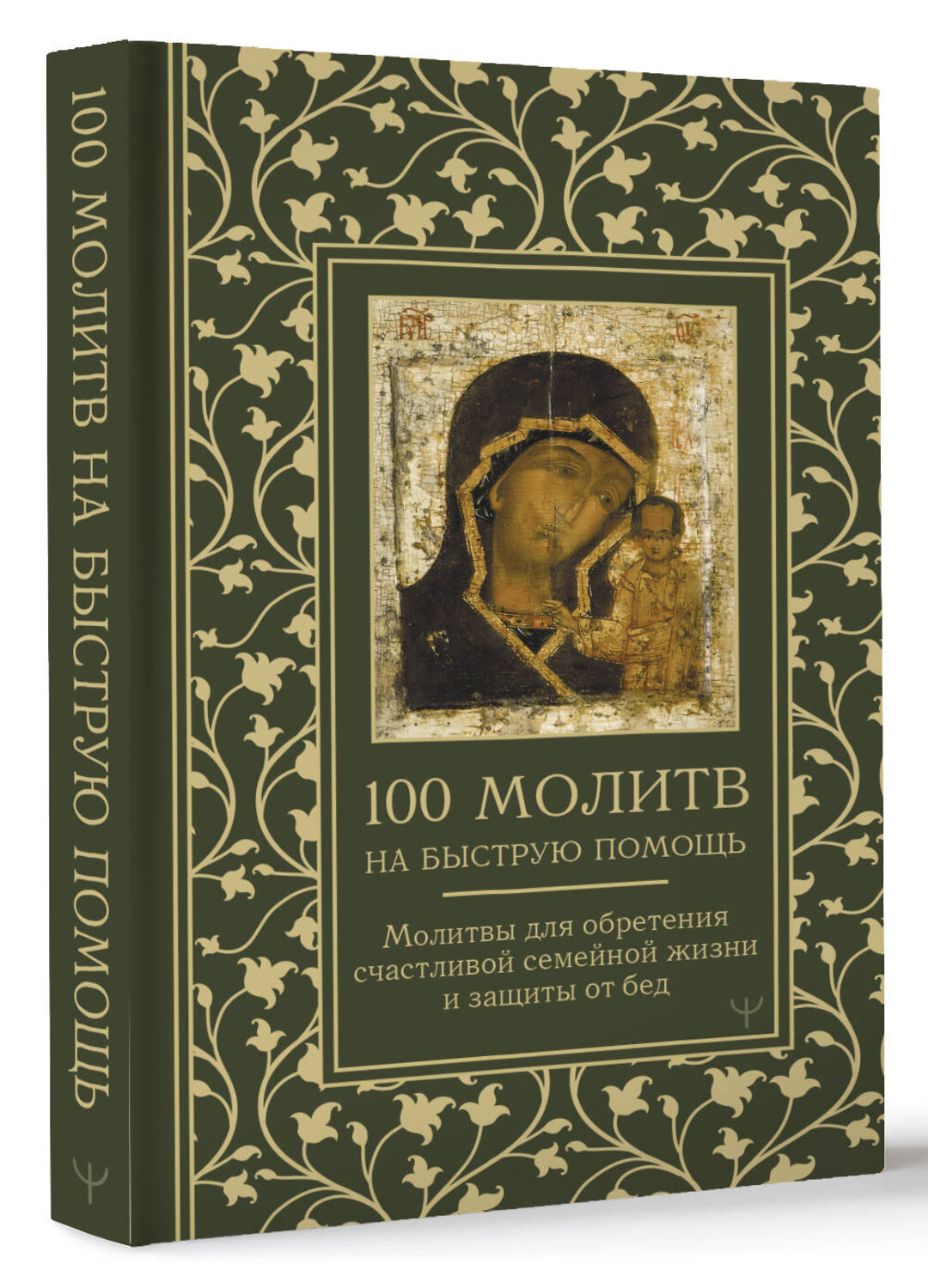 АСТ Наталия Берестова, Надежда Светова "100 молитв на быструю помощь. Молитвы для обретения счастливой семейной жизни и защиты от бед" 445340 978-5-17-162998-4