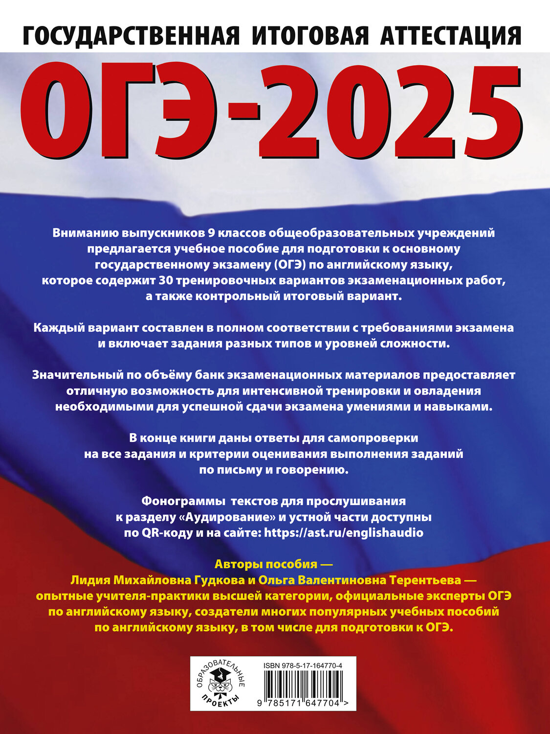 АСТ Гудкова Л.М., Терентьева О.В. "ОГЭ-2025. Английский язык. 30 тренировочных вариантов экзаменационных работ для подготовки к основному государственному экзамену" 445364 978-5-17-164770-4
